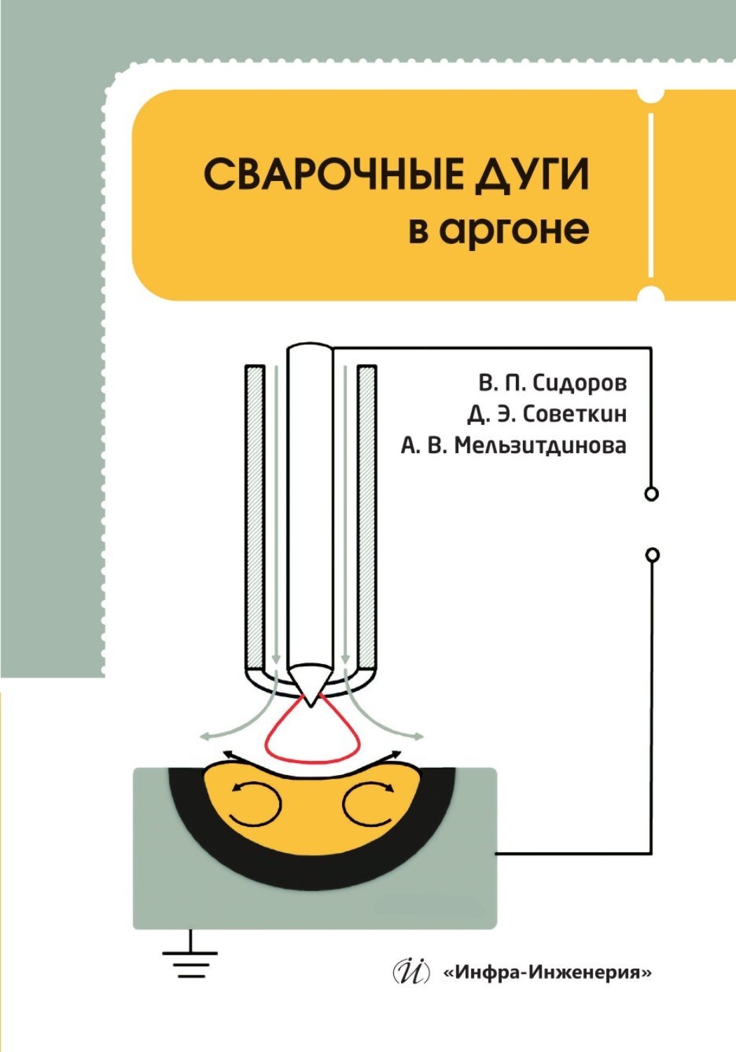 Обложка книги «Сварочные дуги в аргоне»