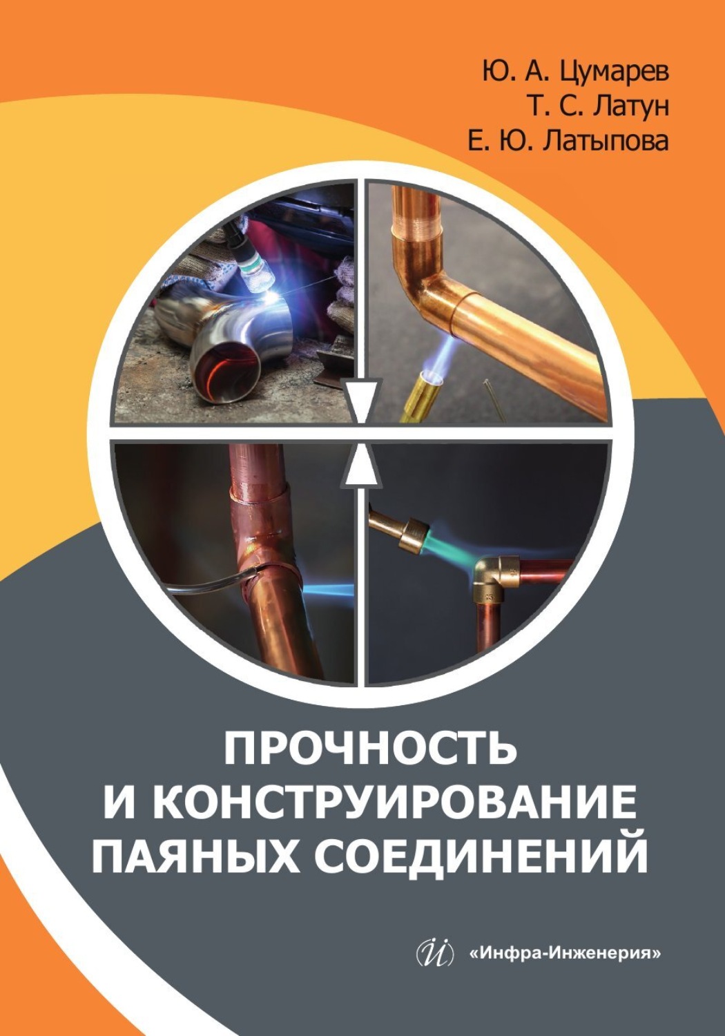 Обложка книги «Прочность и конструирование паяных соединений»