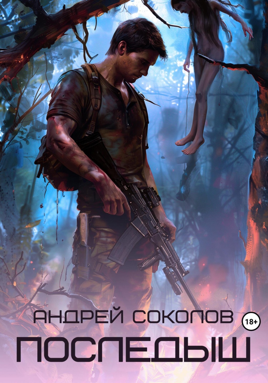 Обложка книги «Последыш»