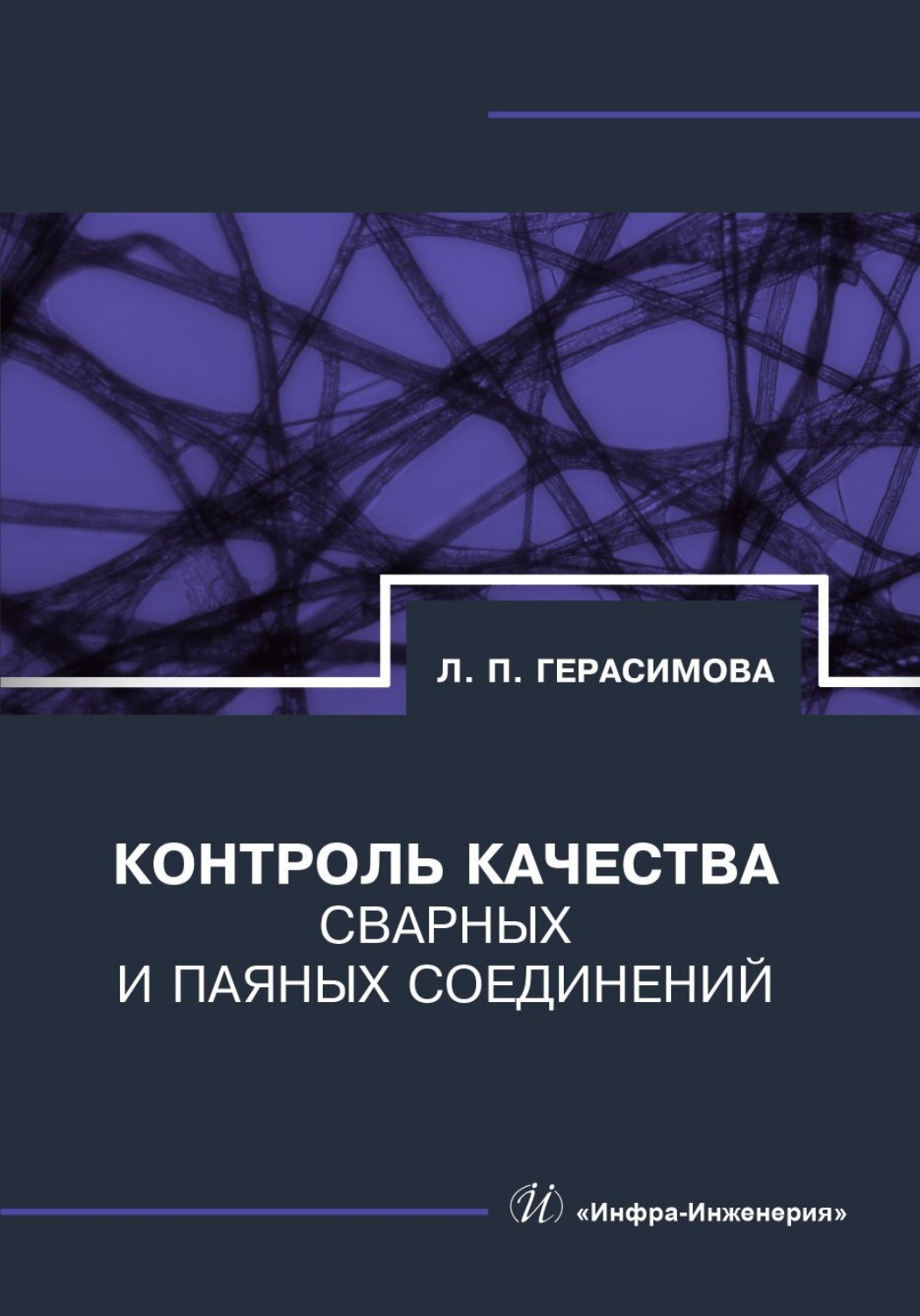 Обложка книги «Контроль качества сварных и паяных соединений»