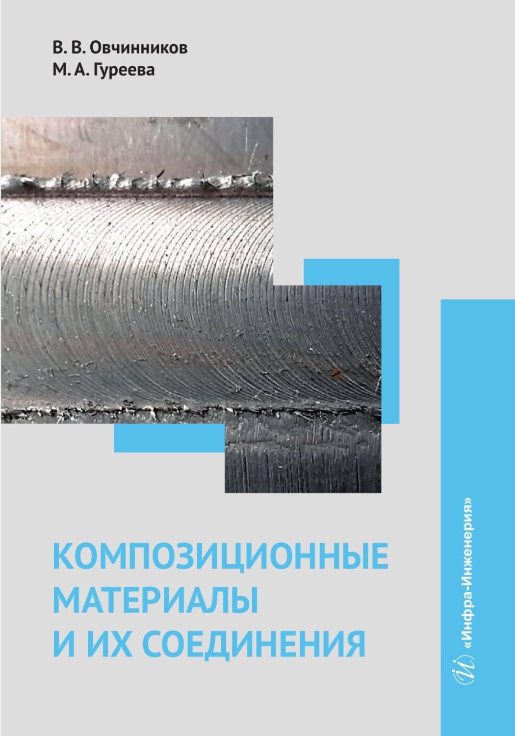 Обложка книги «Композиционные материалы и их соединения»