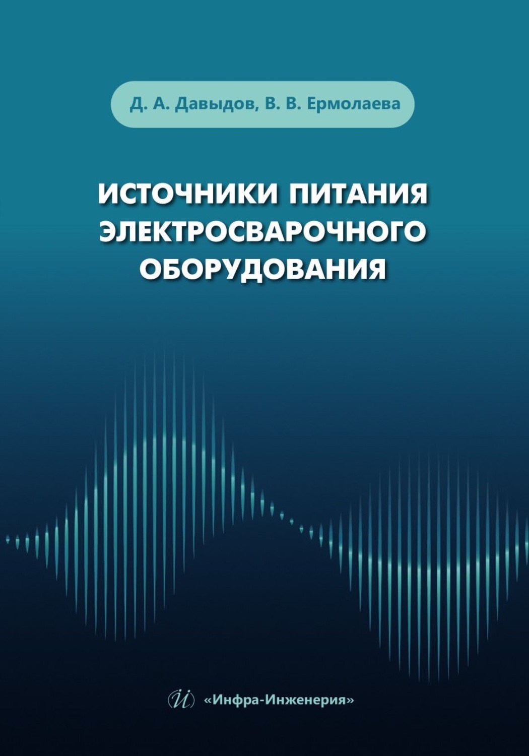Обложка книги «Источники питания электросварочного оборудования»