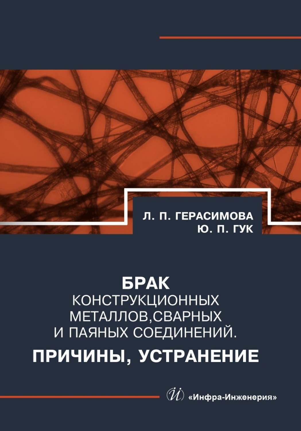 Обложка книги «Брак конструкционных металлов, сварных и паяных соединений. Причины, устранение»