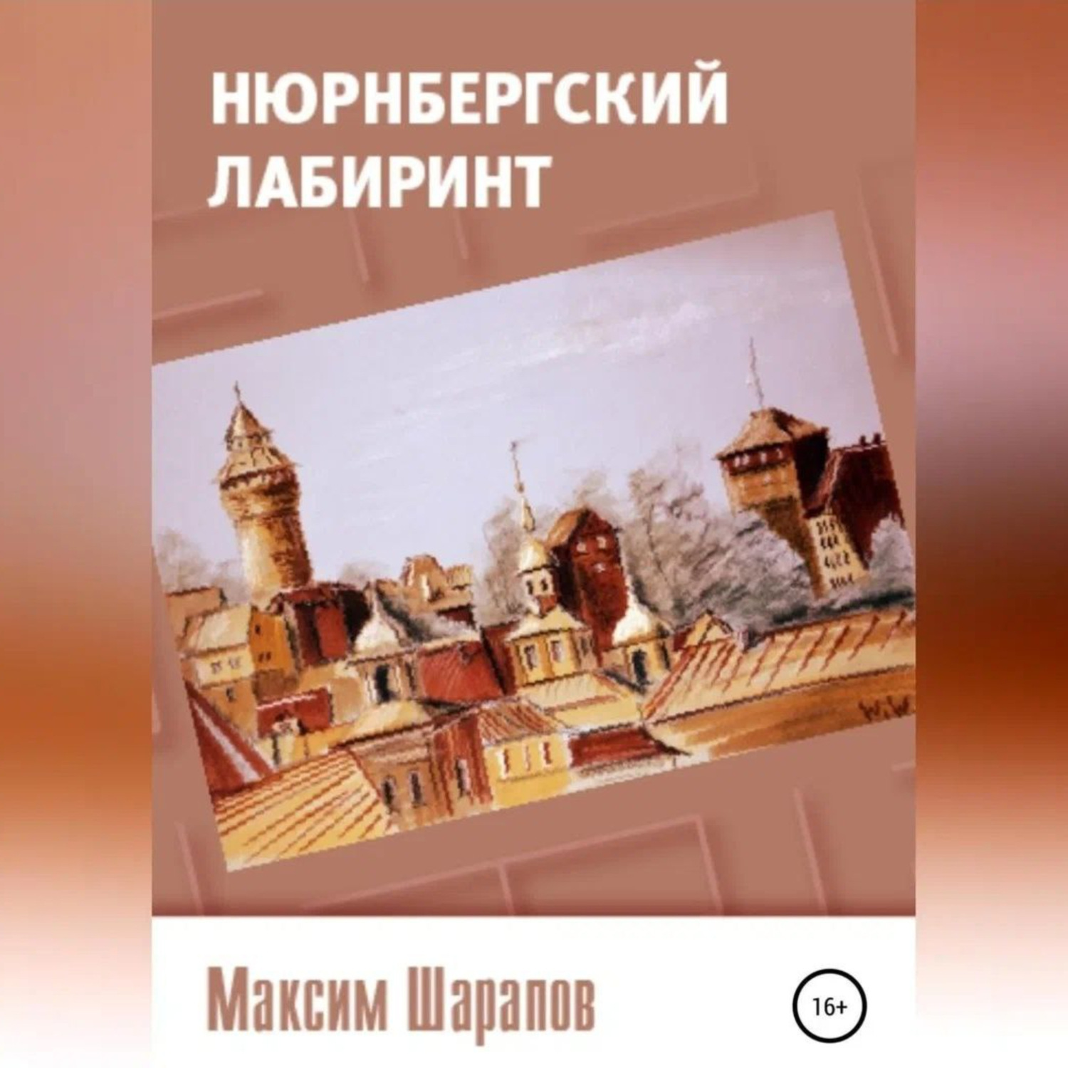 Обложка книги «Нюрнбергский лабиринт»