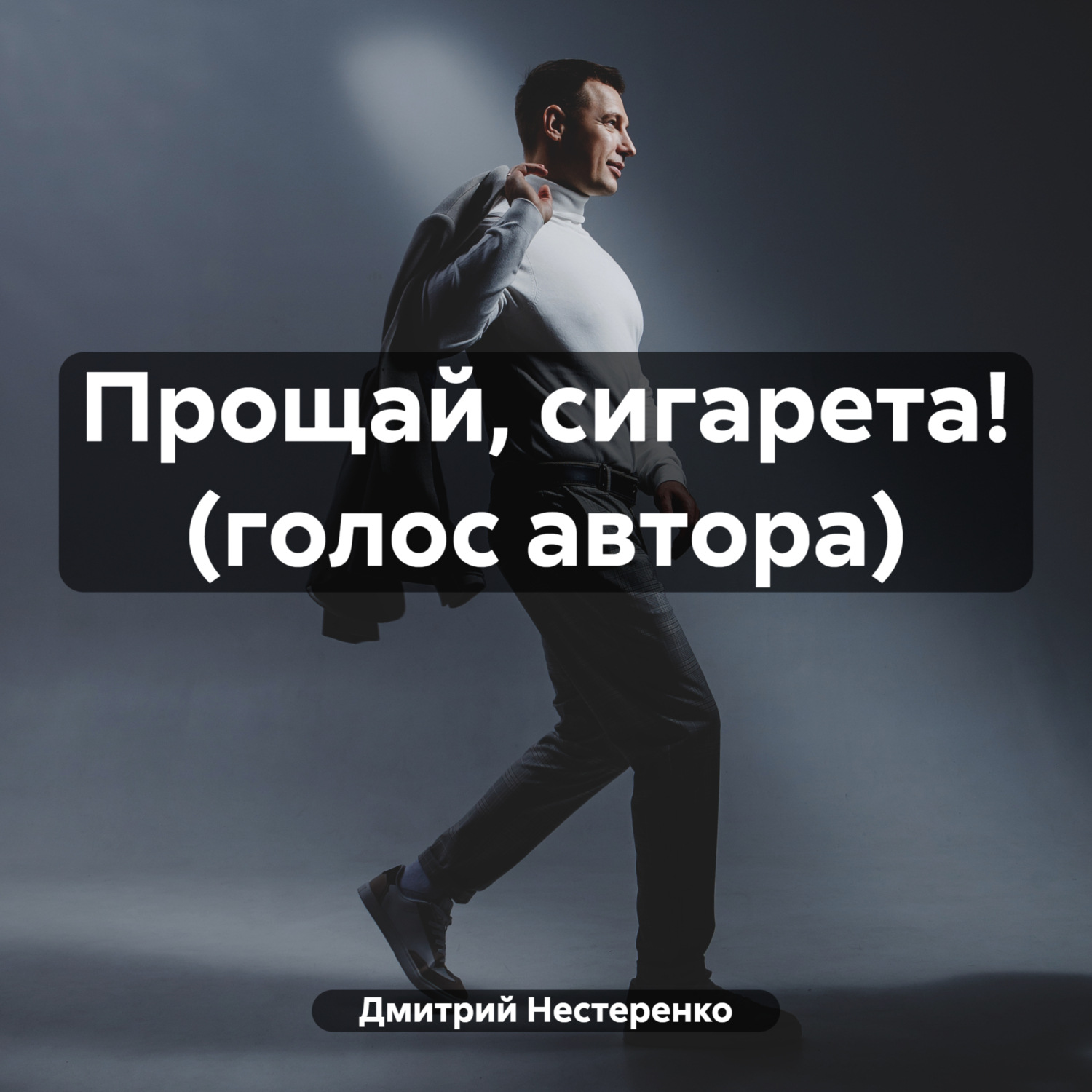 Обложка книги «Прощай, сигарета! (голос автора)»
