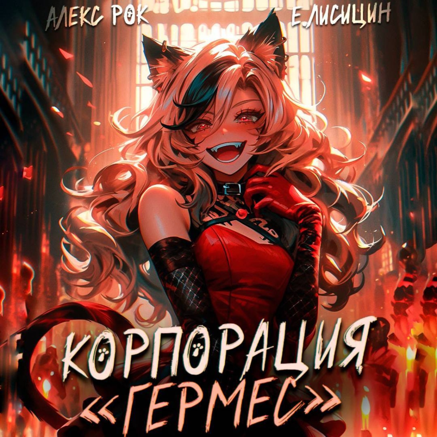 Обложка книги «Корпорация «Гермес» 2»