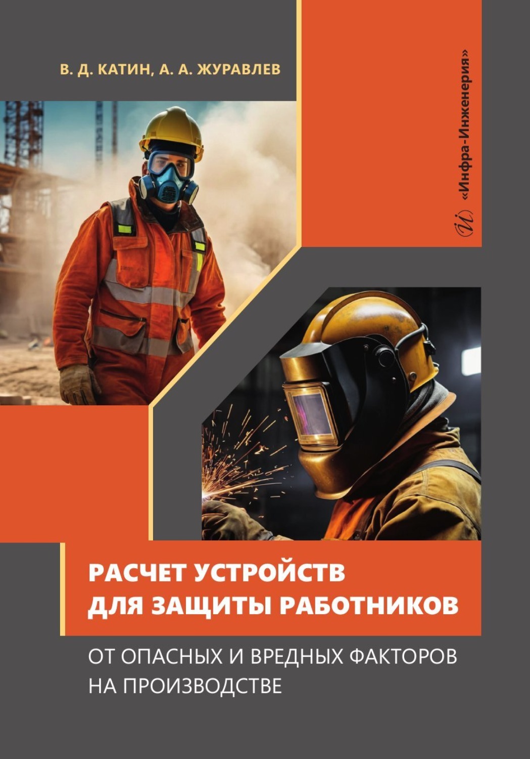 Обложка книги «Расчет устройств для защиты работников от опасных и вредных факторов на производстве»