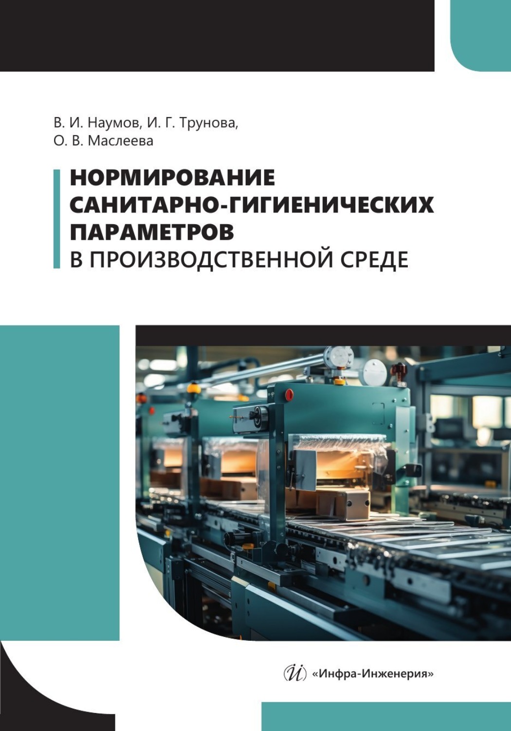 Обложка книги «Нормирование санитарно-гигиенических параметров в производственной среде»
