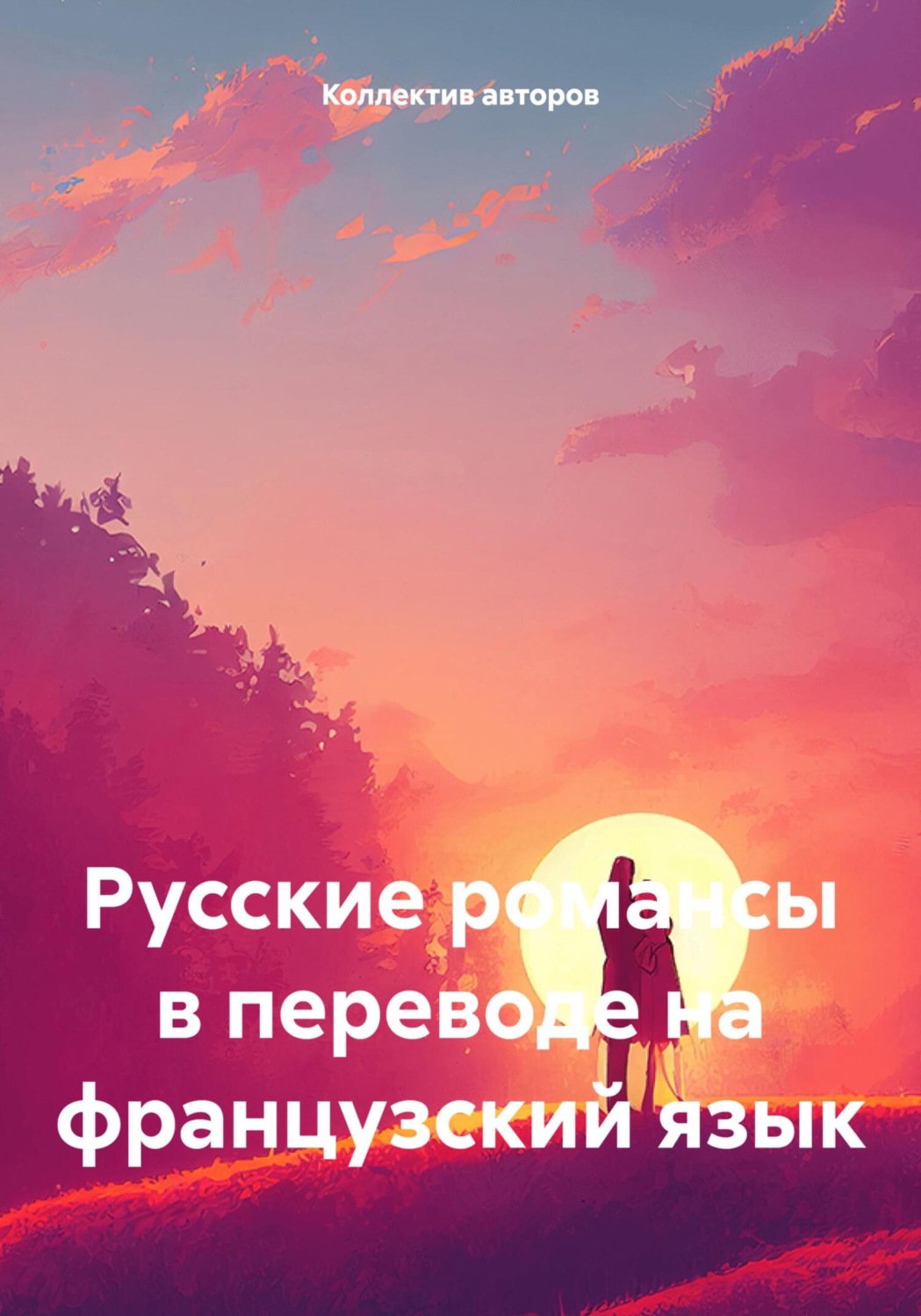 Обложка книги «Русские романсы в переводе на французский язык»