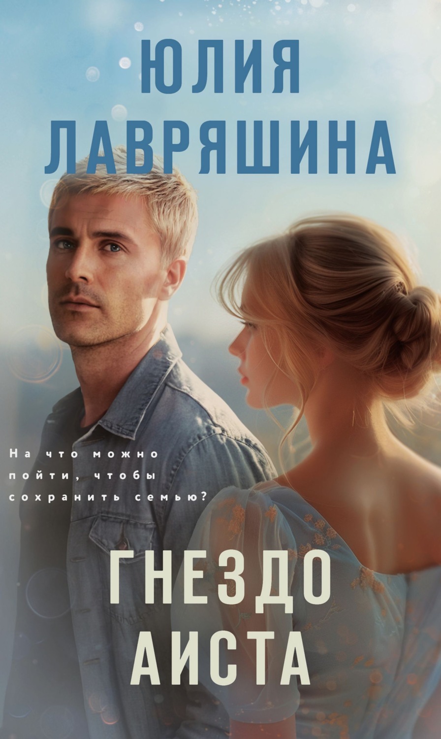Обложка книги «Гнездо аиста»