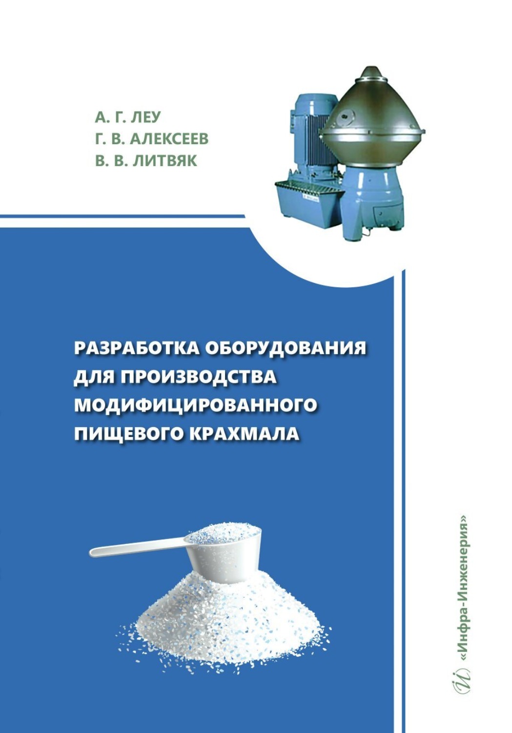 Обложка книги «Разработка оборудования для производства модифицированного пищевого крахмала»