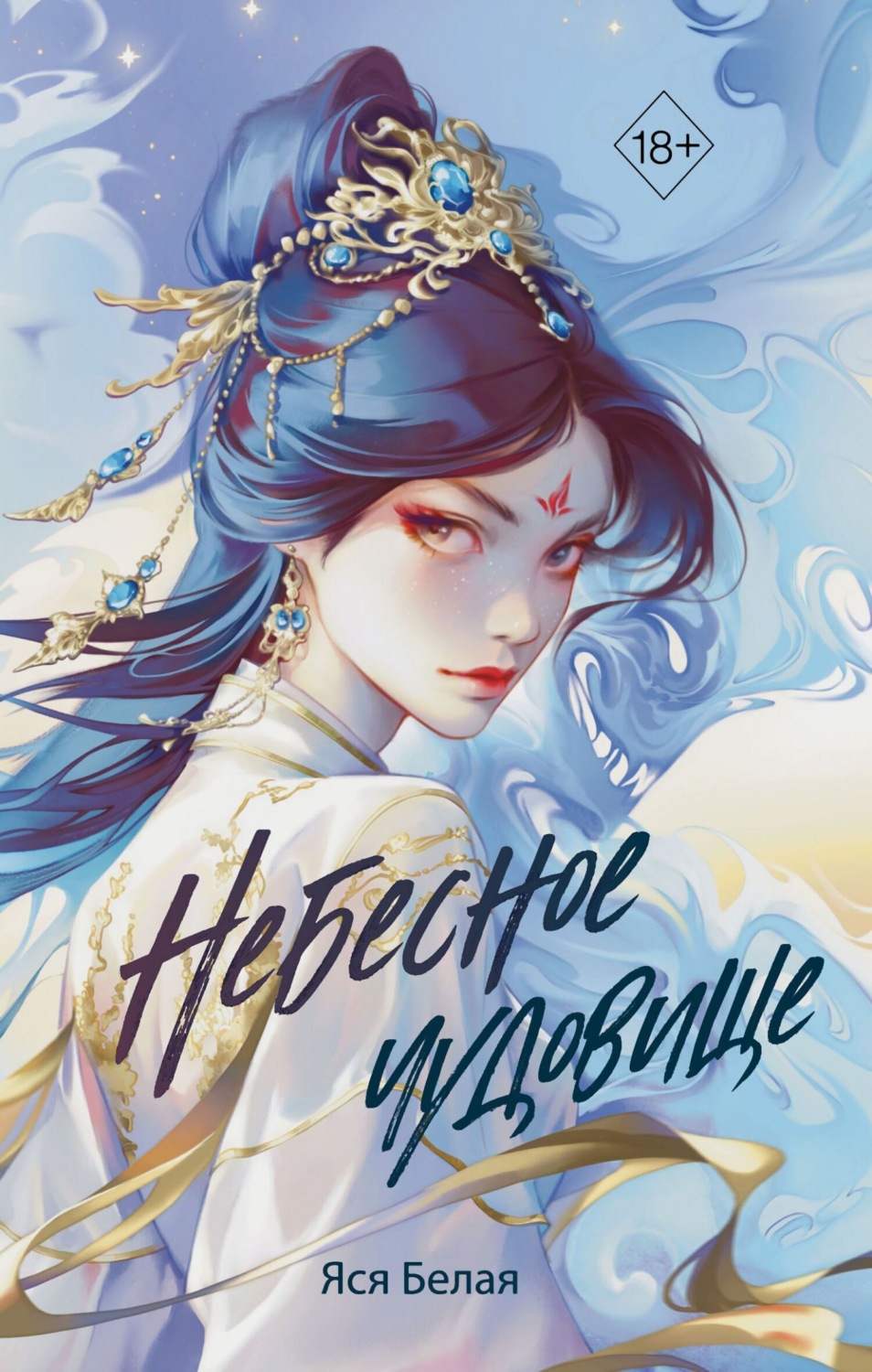 Обложка книги «Небесное чудовище»