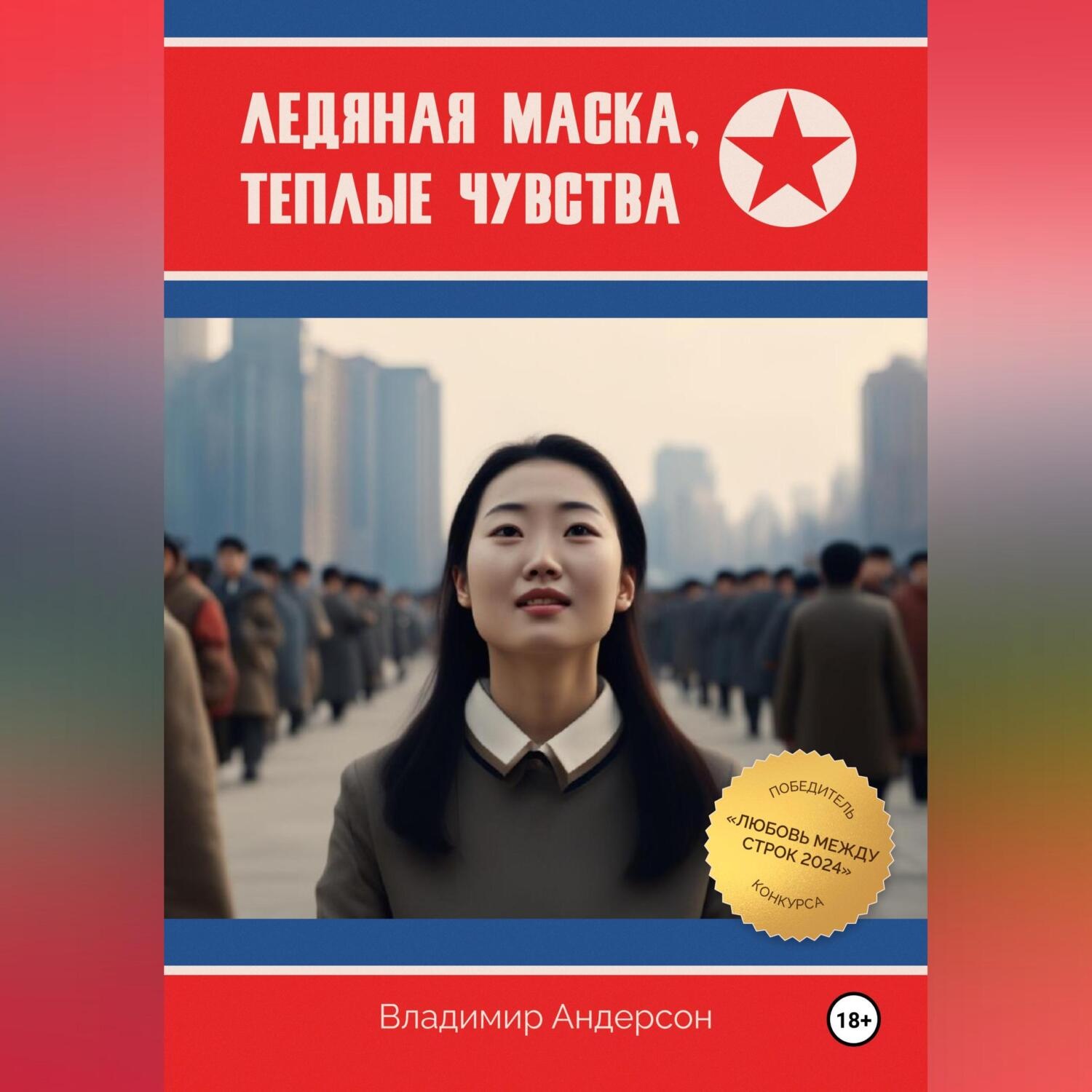 Обложка книги «Ледяная маска, теплые чувства»