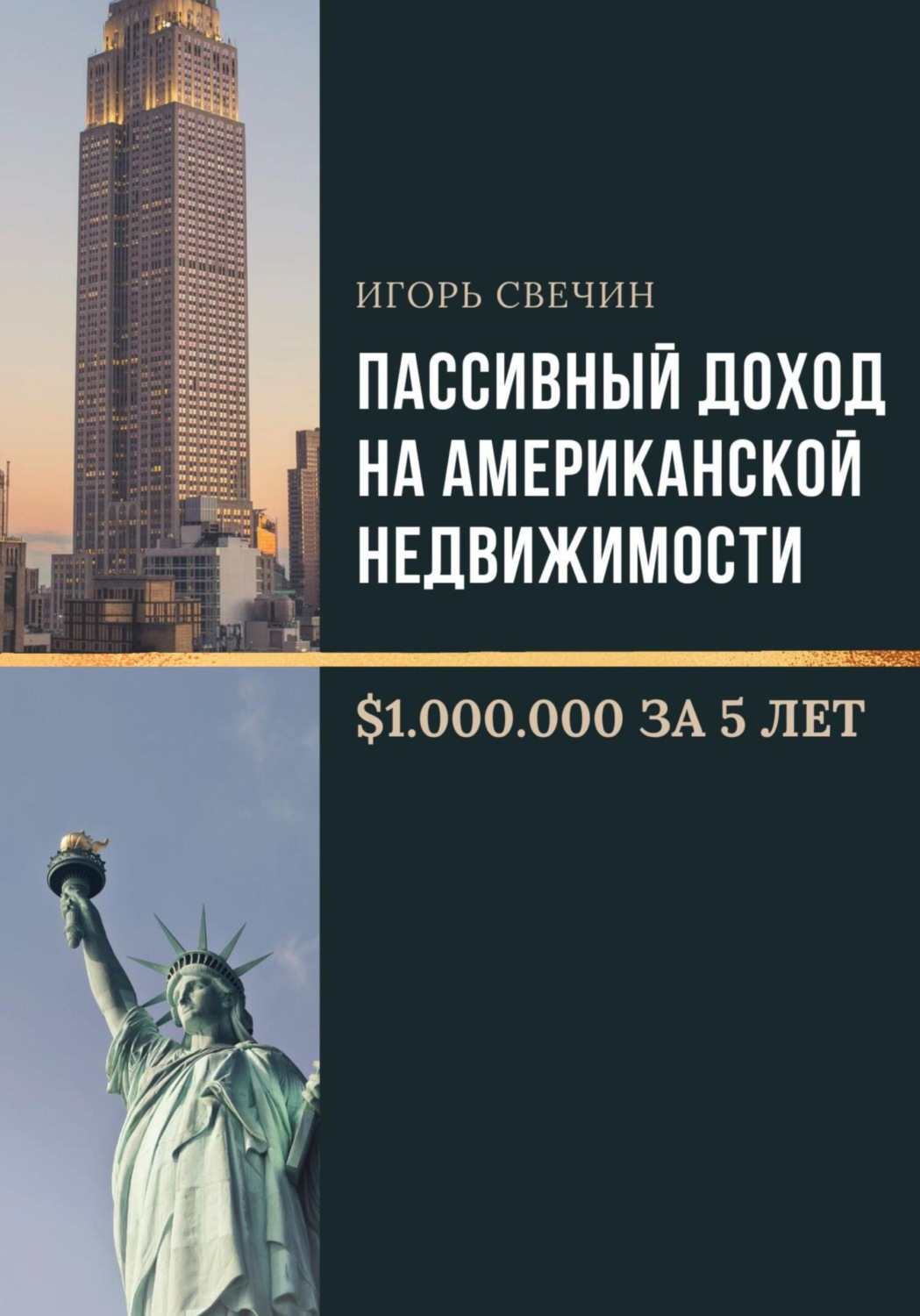 Обложка книги «Пассивный доход на американской недвижимости – $1.000.000 за 5 лет»