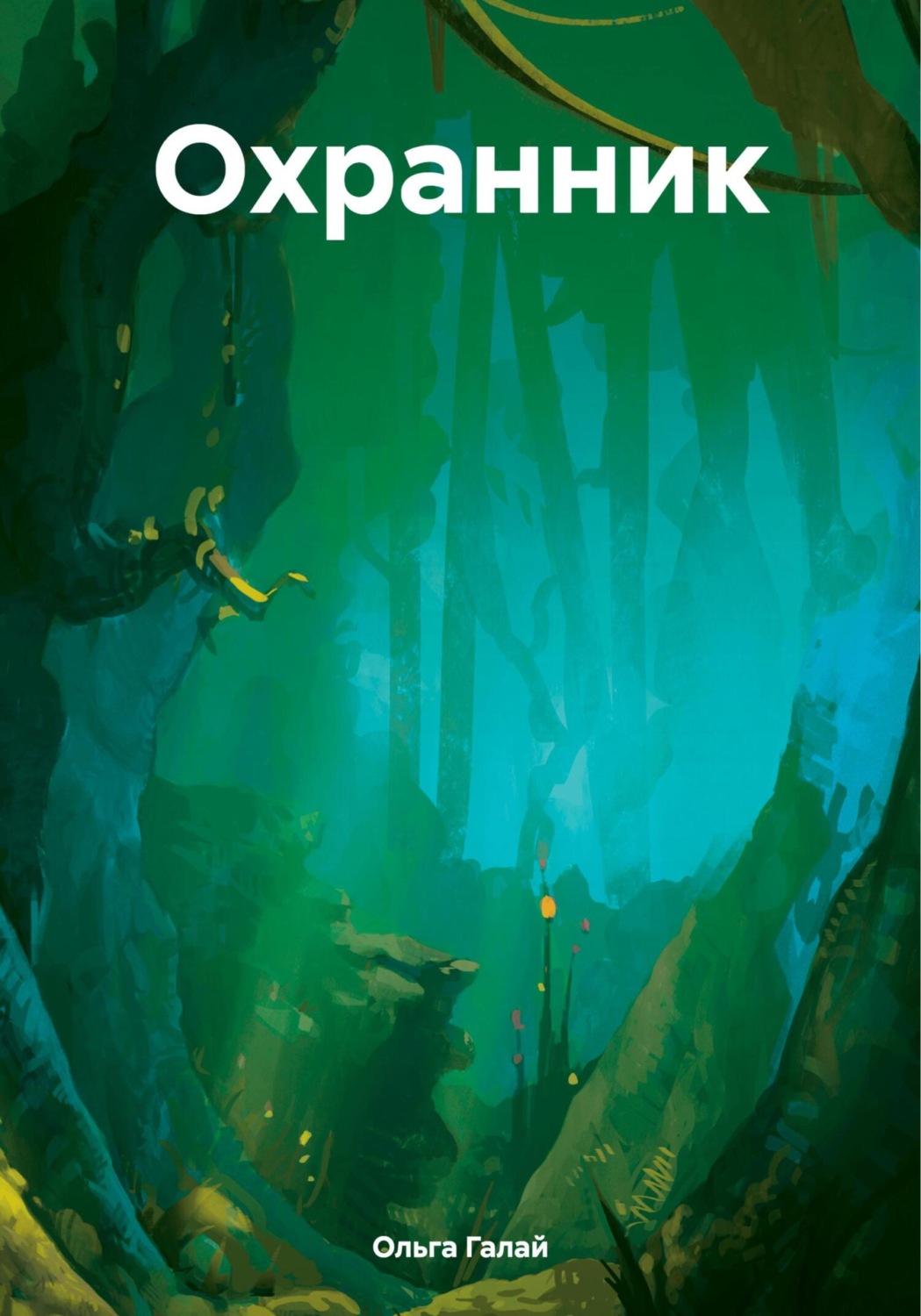 Обложка книги «Охранник»