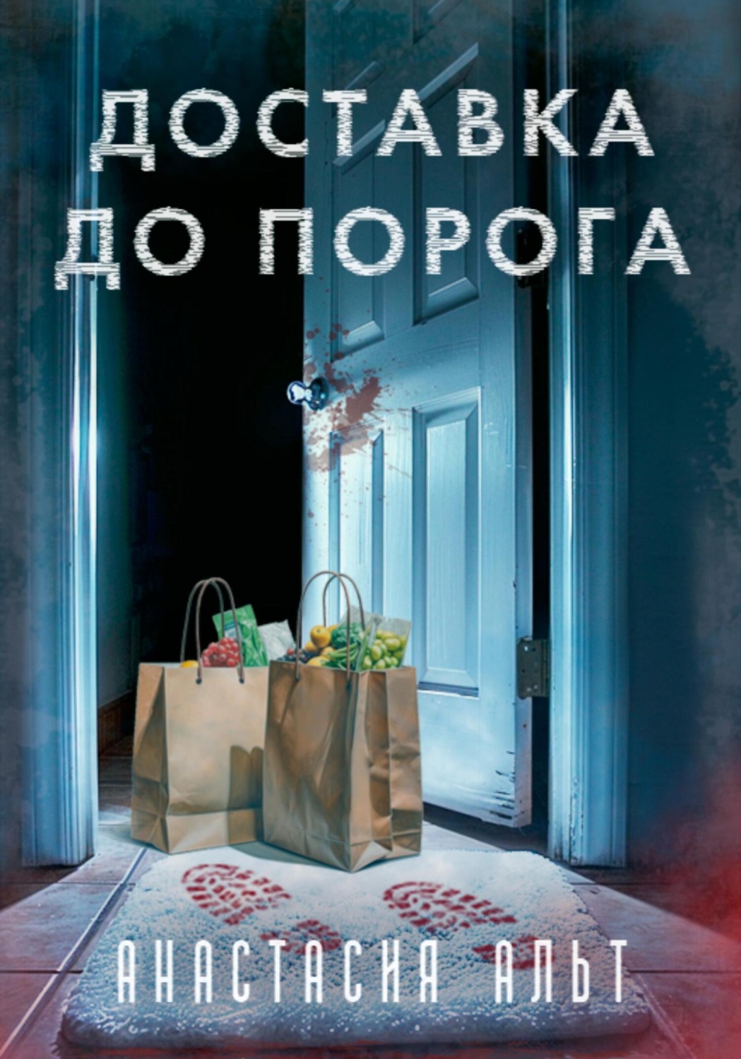Обложка книги «Доставка до порога»