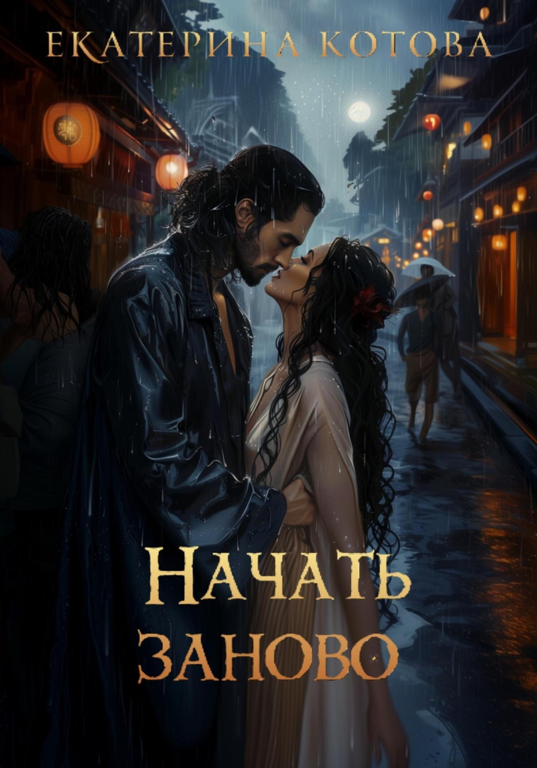 Обложка книги «Начать заново»