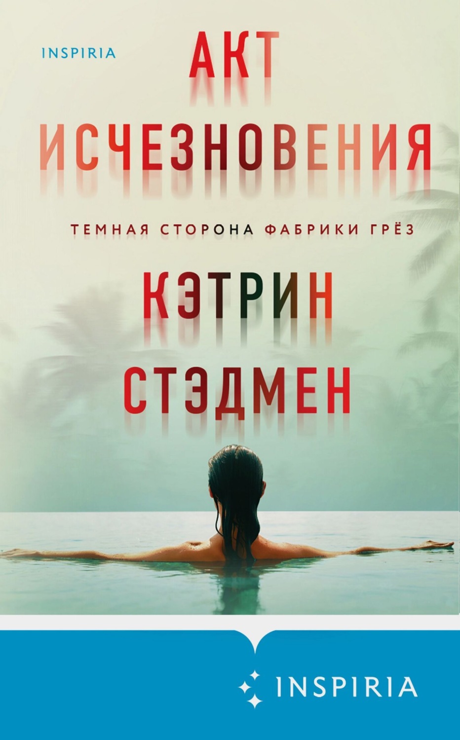 Обложка книги «Акт исчезновения»