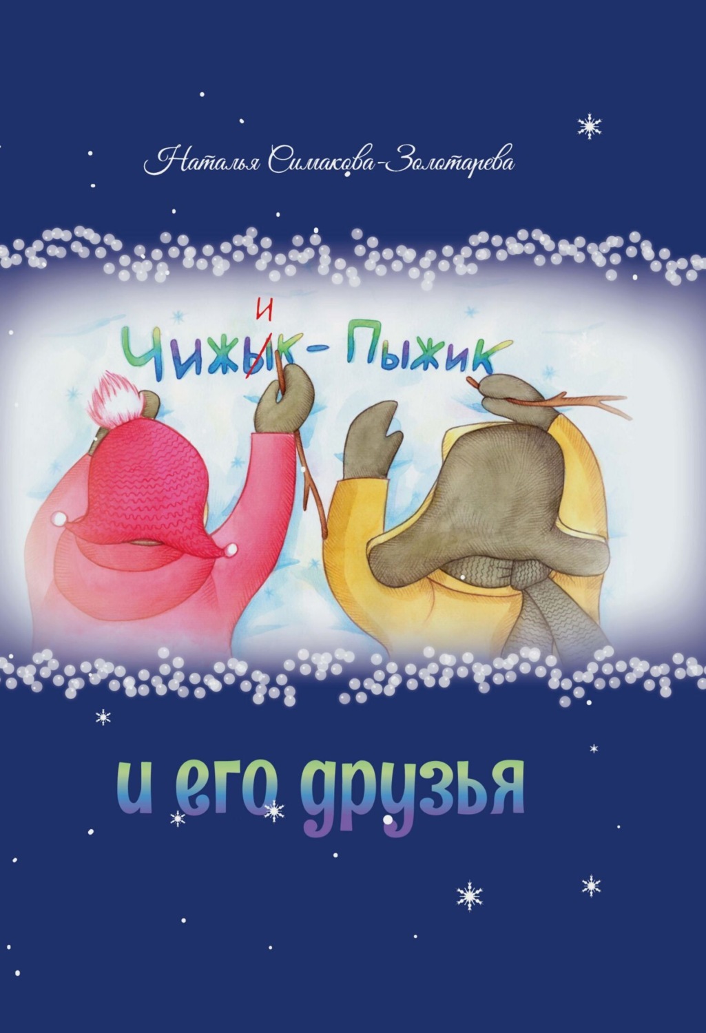 Обложка книги «Чижык-Пыжик и его друзья»