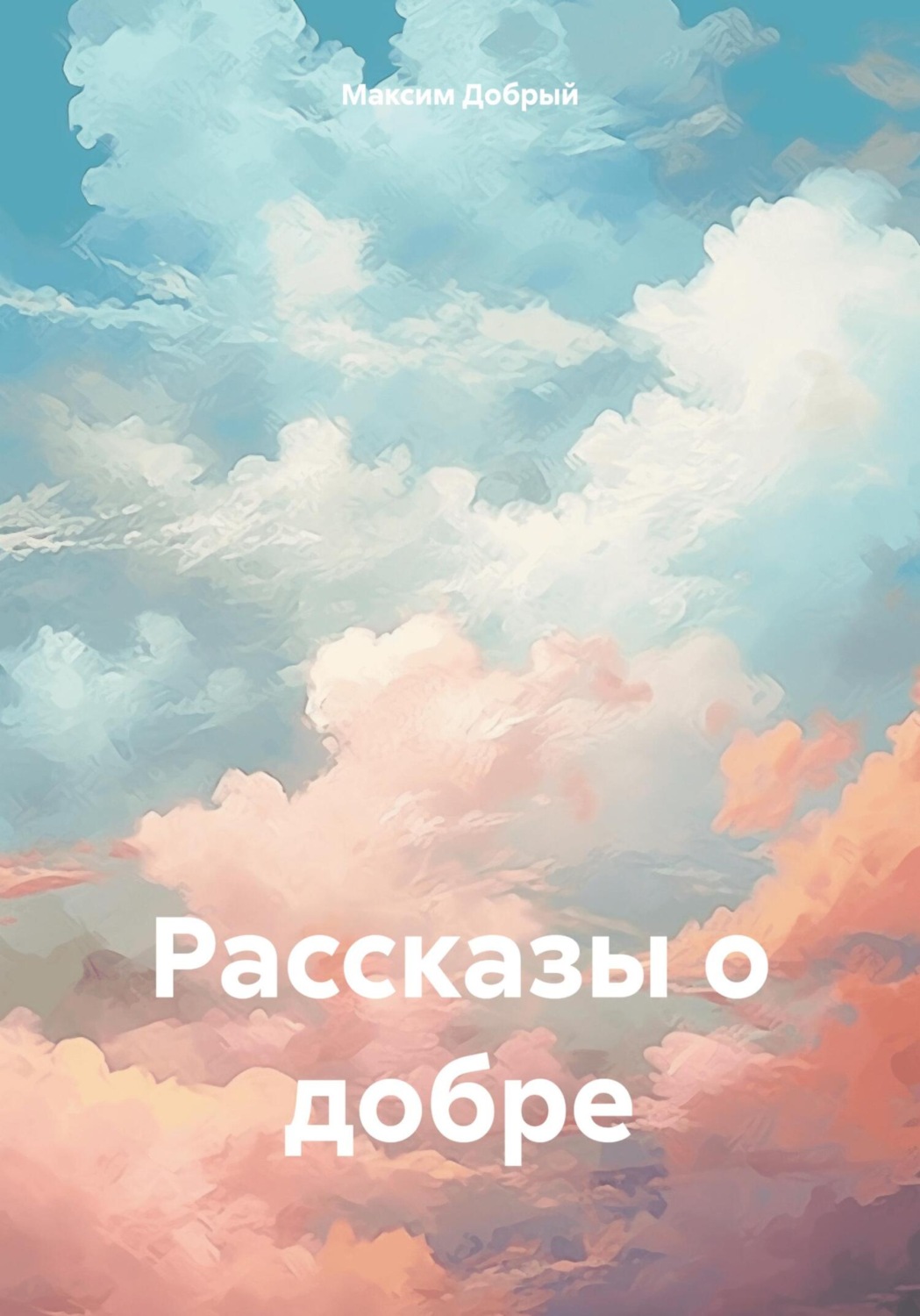 Обложка книги «Рассказы о добре»