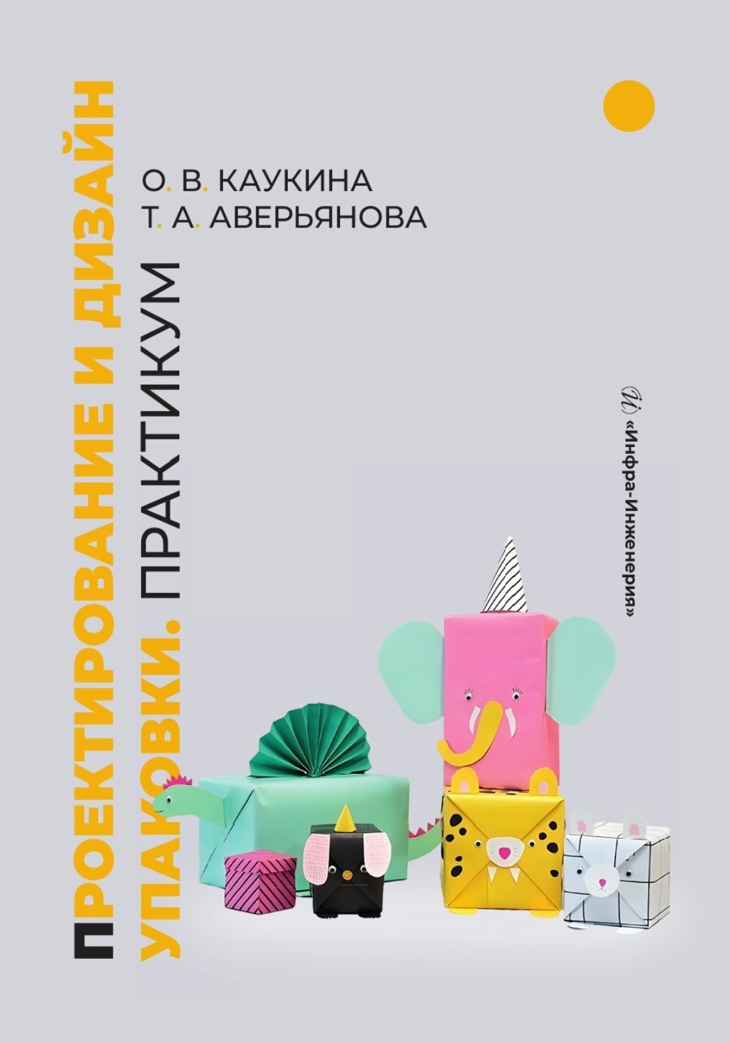 Обложка книги «Проектирование и дизайн упаковки. Практикум»