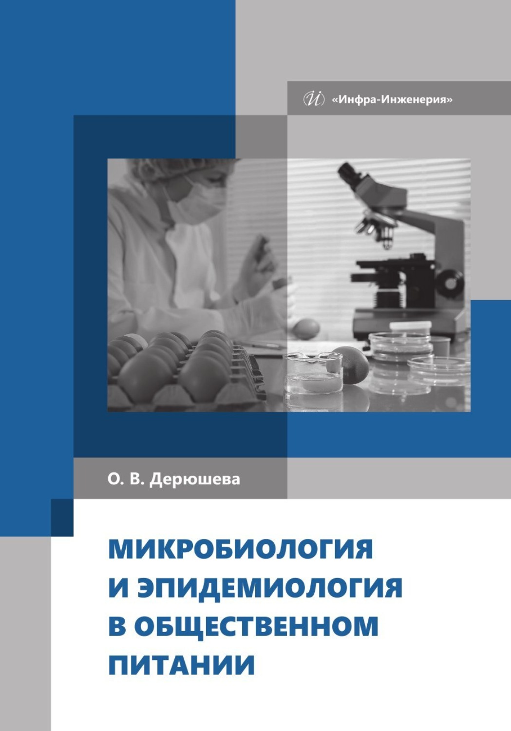 Обложка книги «Микробиология и эпидемиология в общественном питании»