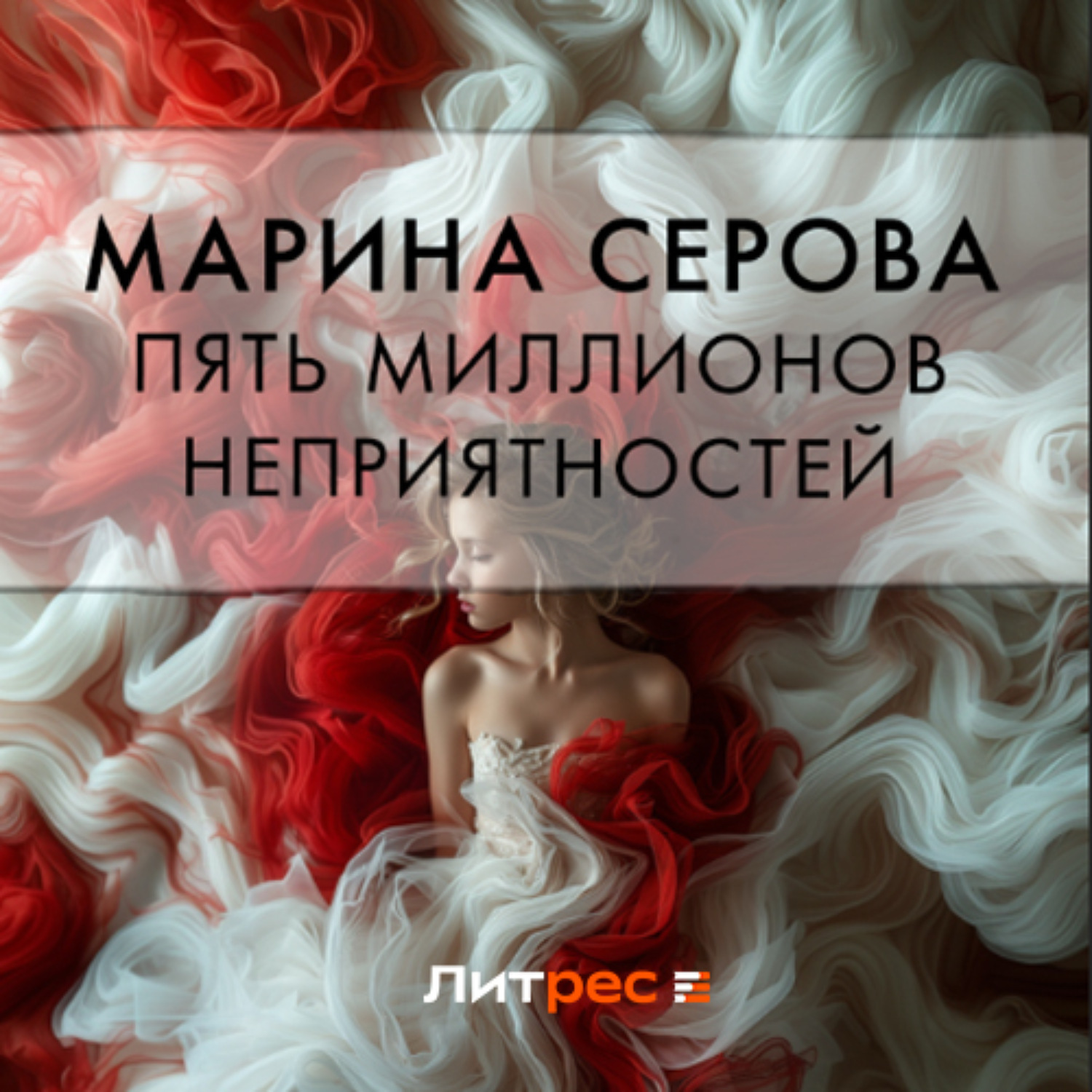 Обложка книги «Пять миллионов неприятностей»