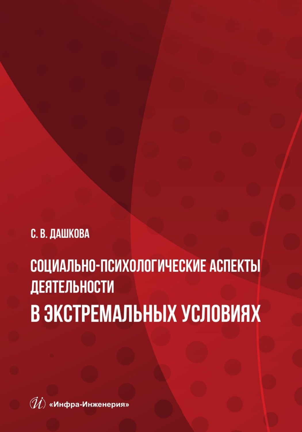 Обложка книги «Социально-психологические аспекты деятельности в экстремальных условиях»