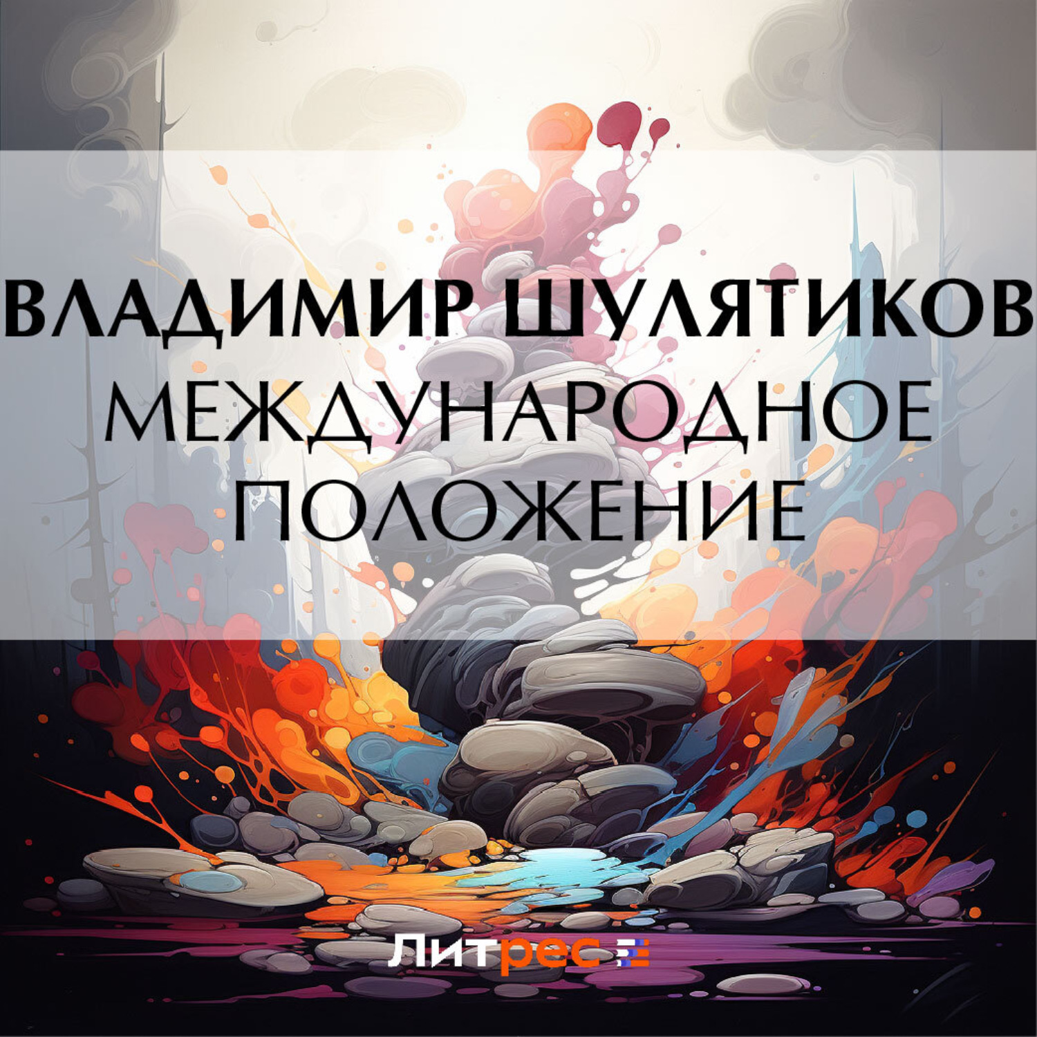 Обложка книги «Международное положение»