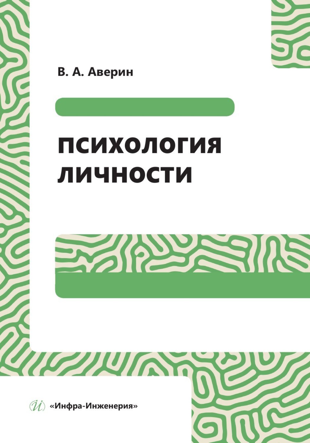 Обложка книги «Психология личности»