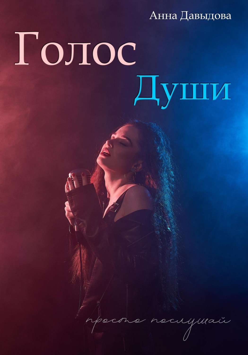 Обложка книги «Голос Души»
