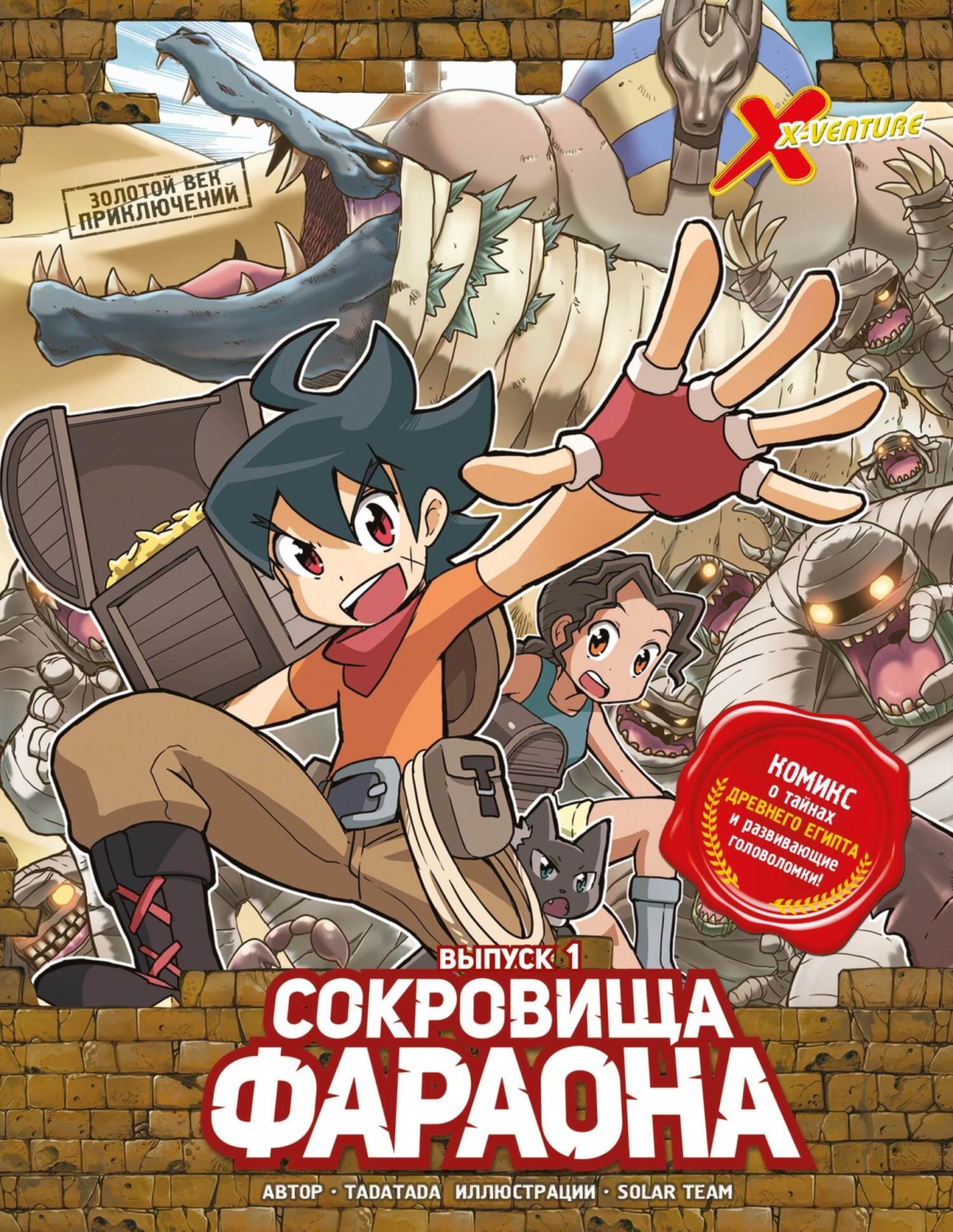Обложка книги «Золотой век приключений. Выпуск 1. Сокровища фараона»