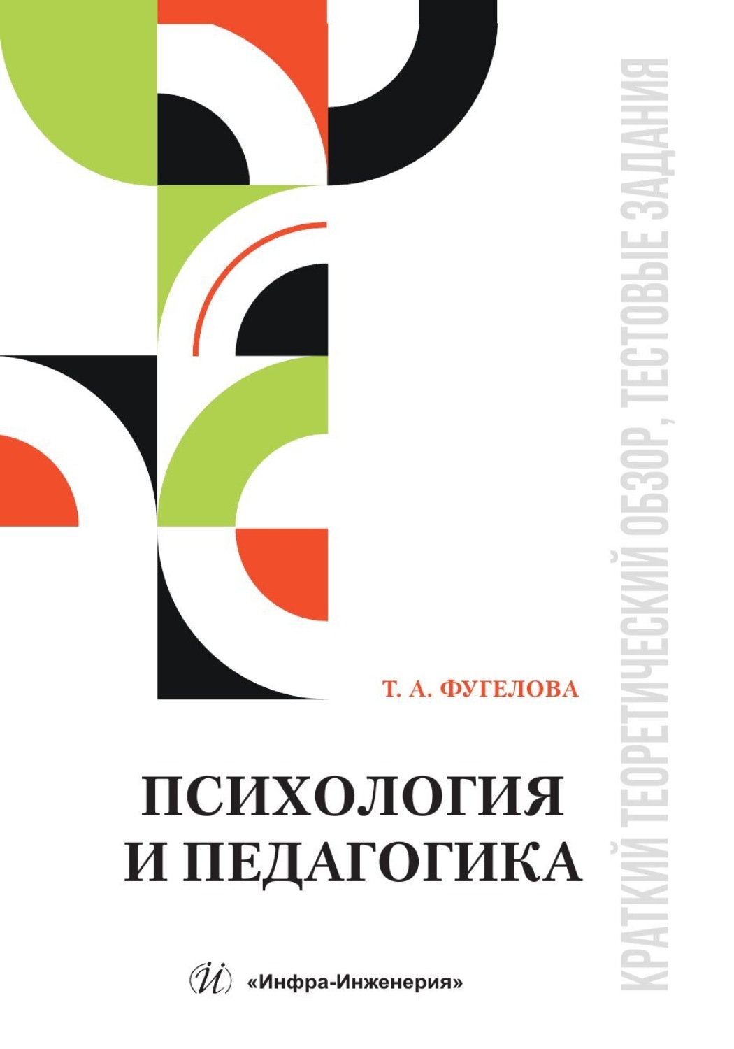 Обложка книги «Психология и педагогика. Краткий теоретический обзор, тестовые задания»