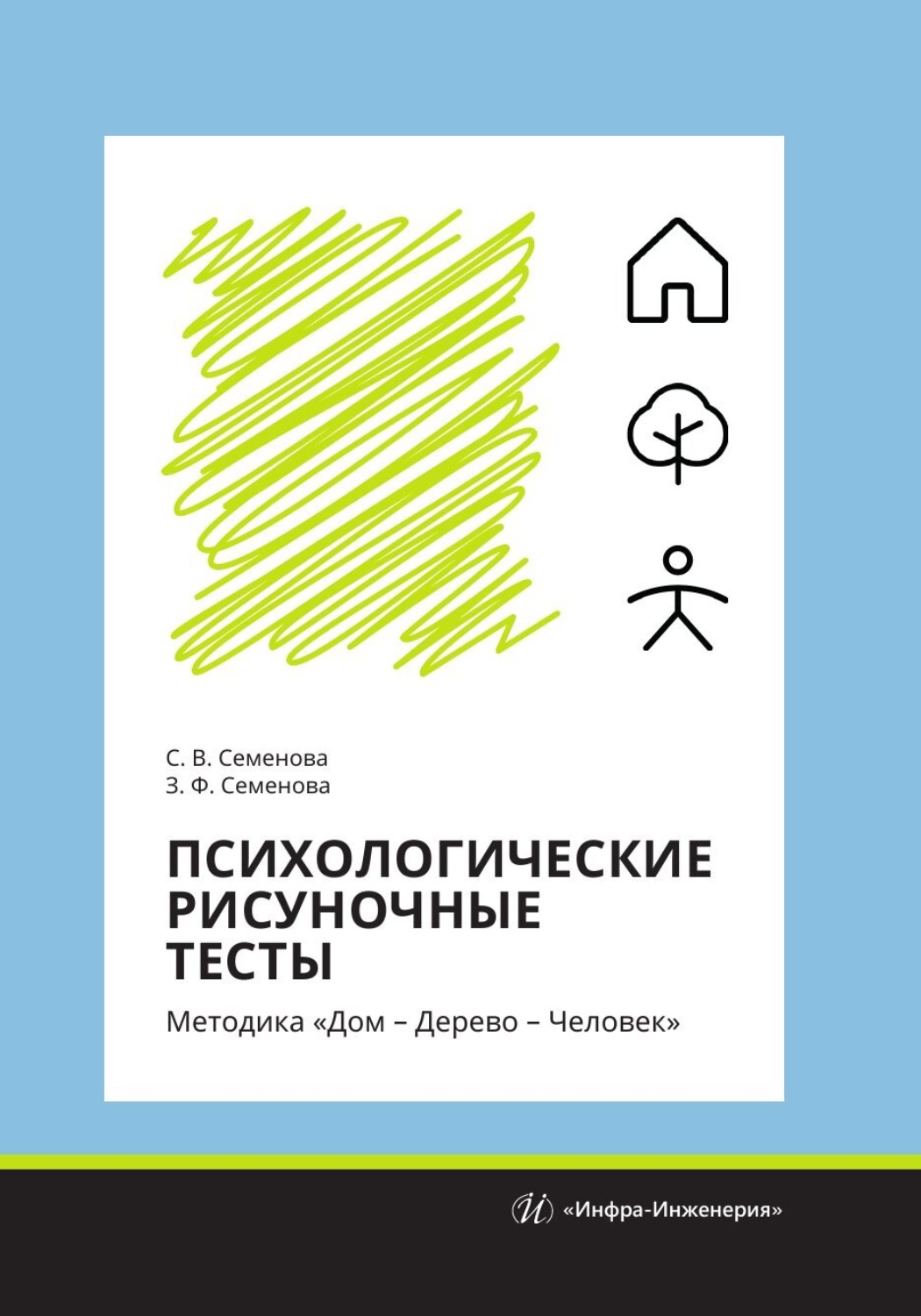 Обложка книги «Психологические рисуночные тесты. Методика «Дом – Дерево – Человек»»