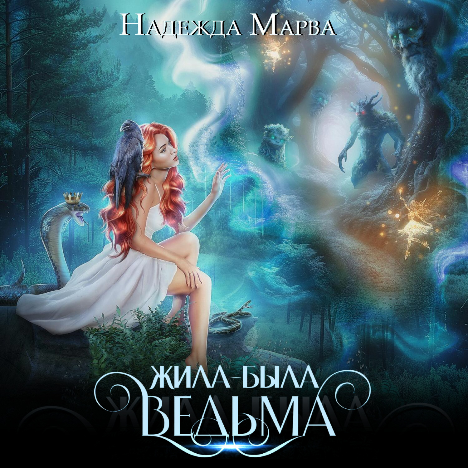 Обложка книги «Жила-была ведьма»