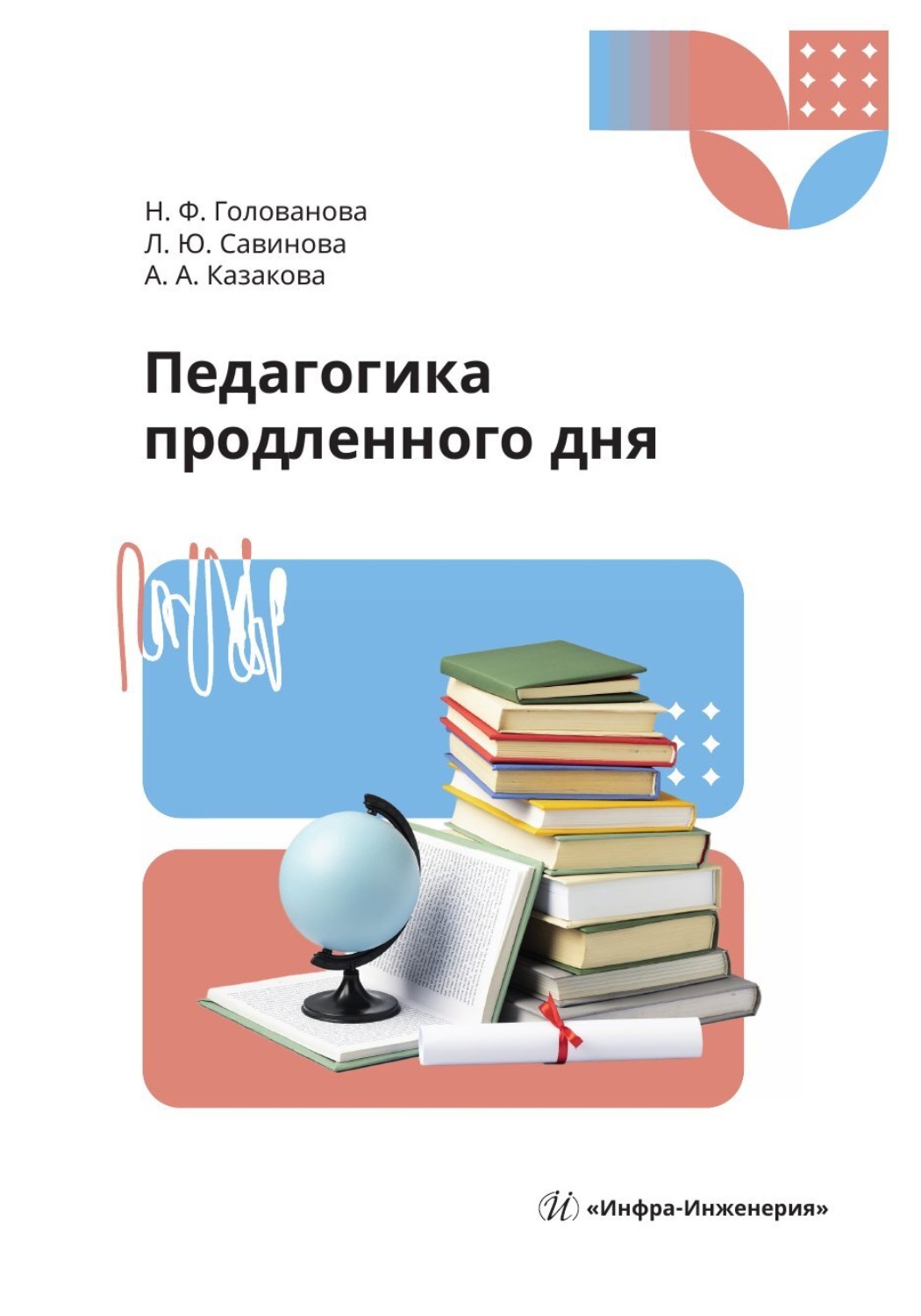 Обложка книги «Педагогика продленного дня»
