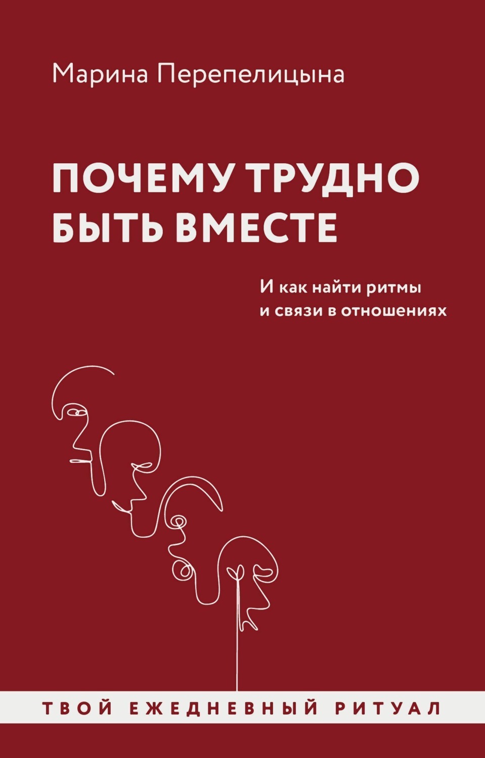 Обложка книги «Почему трудно быть вместе. И как найти ритмы и связи в отношениях»