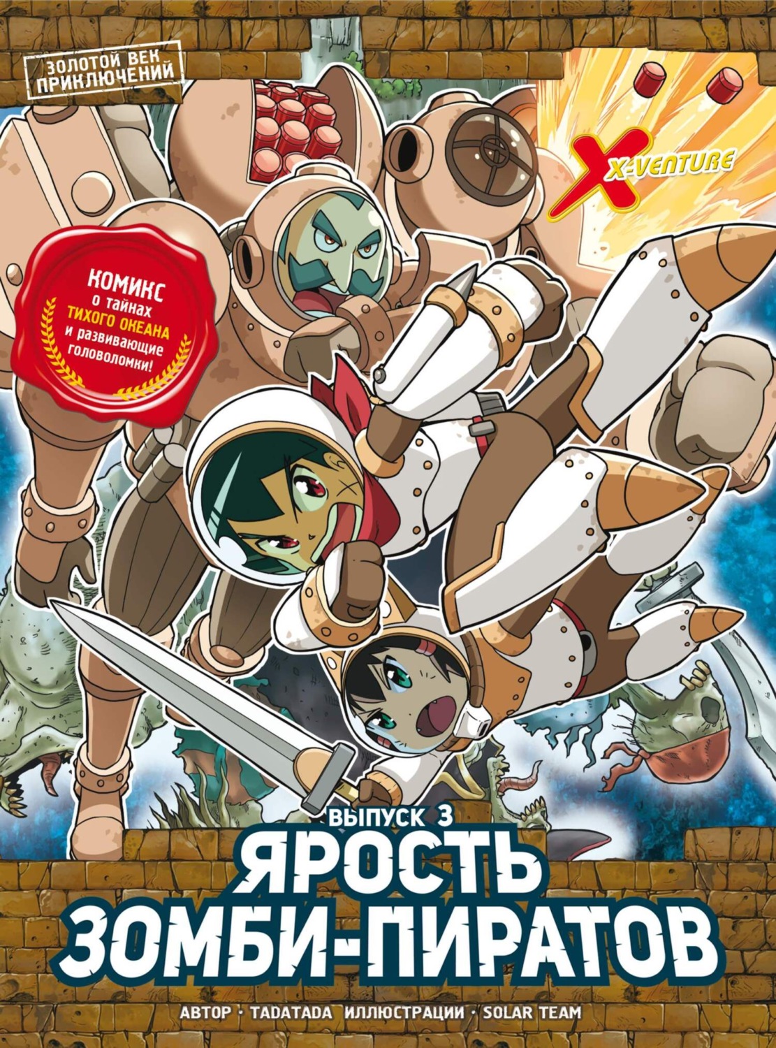 Обложка книги «Золотой век приключений. Выпуск 3. Ярость зомби-пиратов»