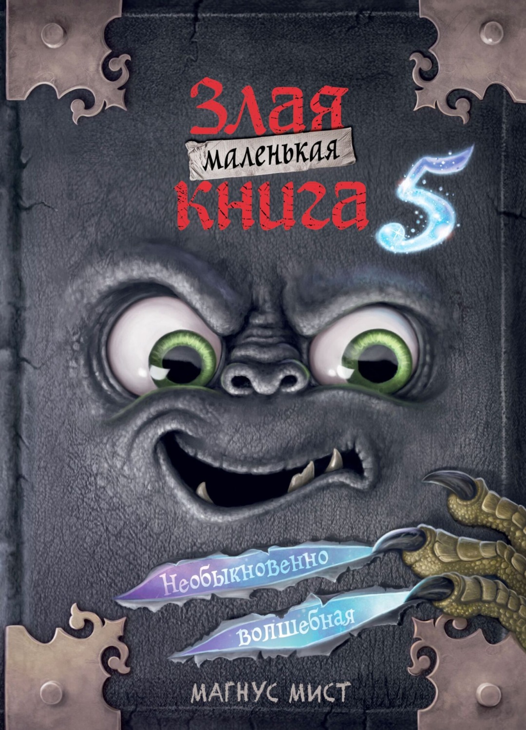 Обложка книги «Маленькая злая книга 5»