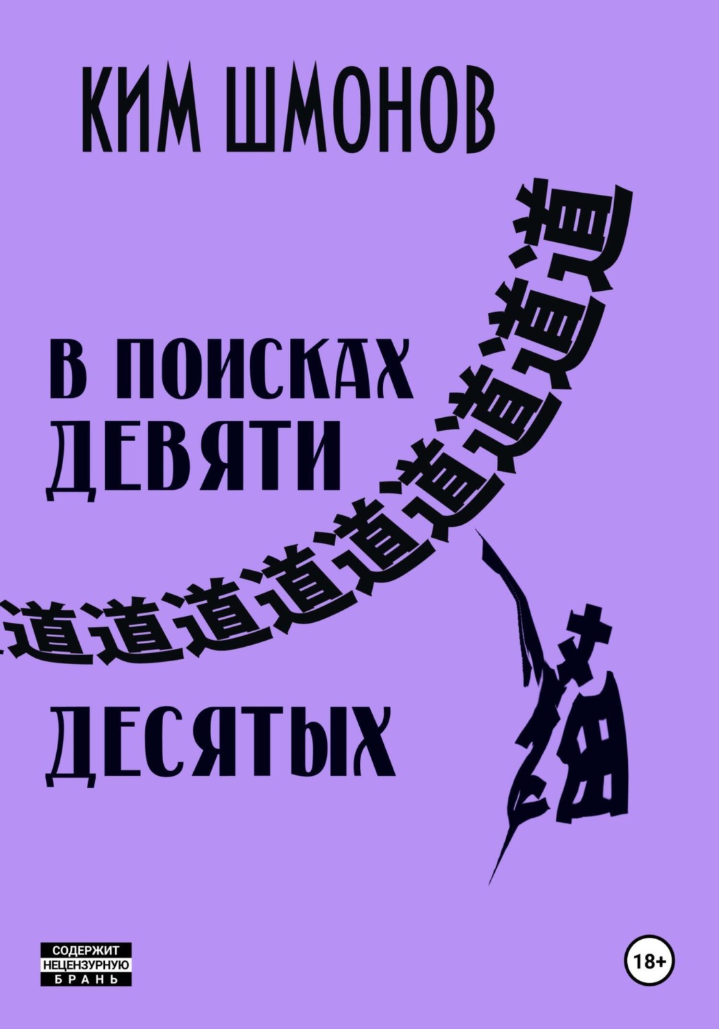 Обложка книги «В поисках девяти десятых»