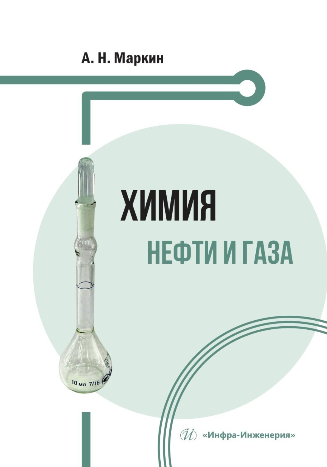 Обложка книги «Химия нефти и газа»