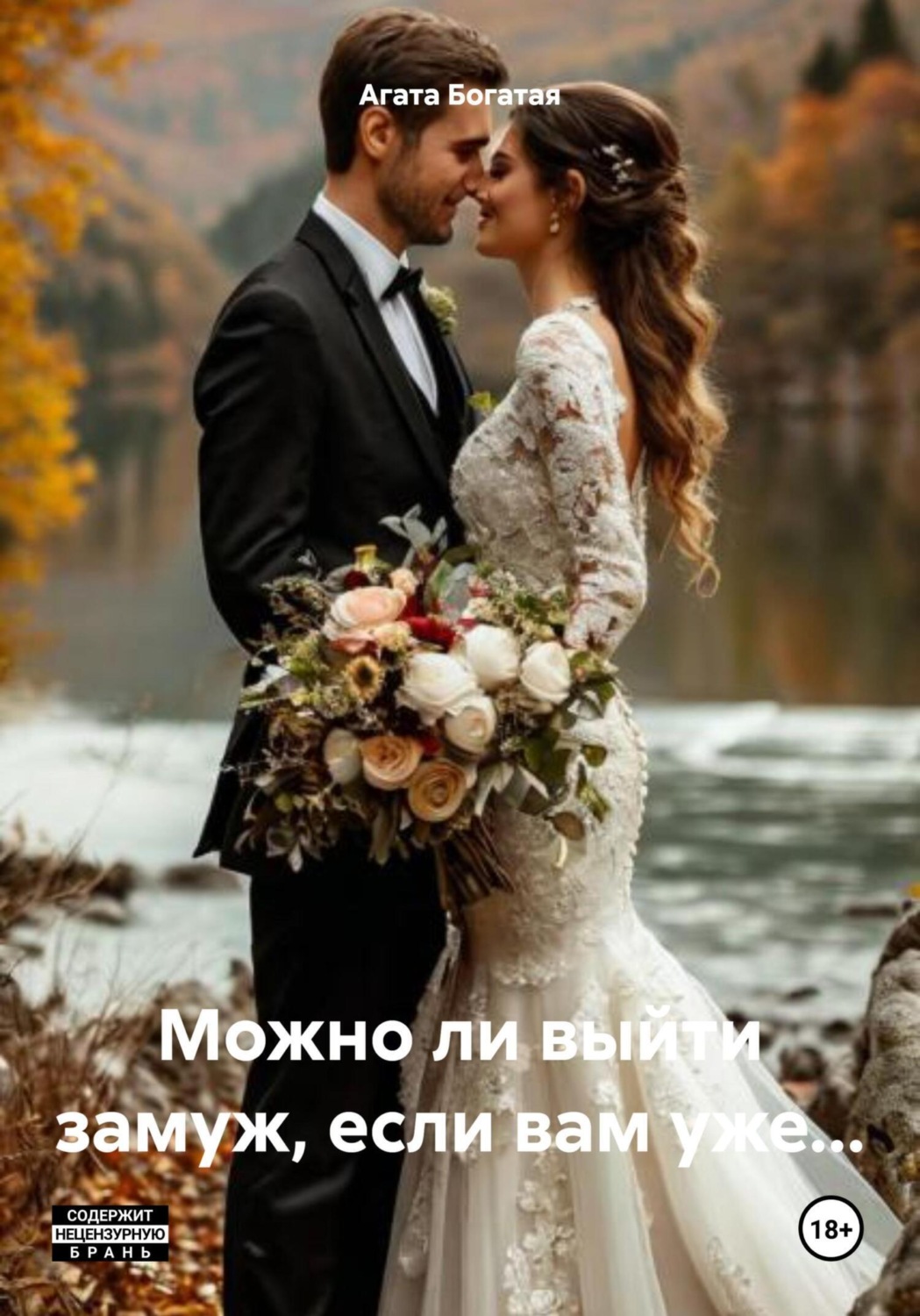 Обложка книги «Можно ли выйти замуж, если вам уже…»