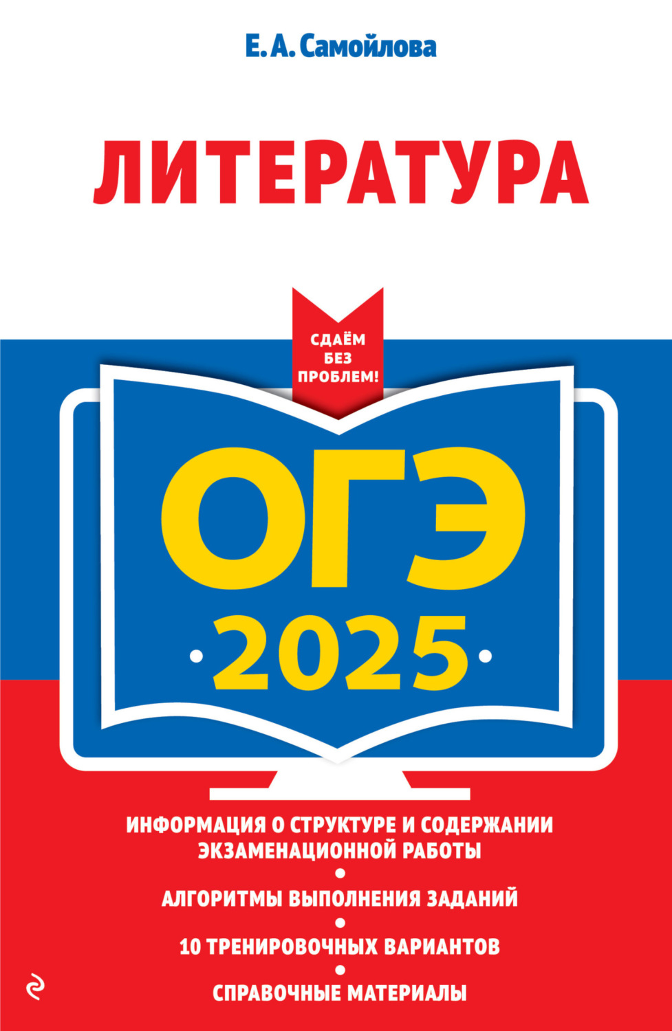 Обложка книги «ОГЭ-2025. Литература»