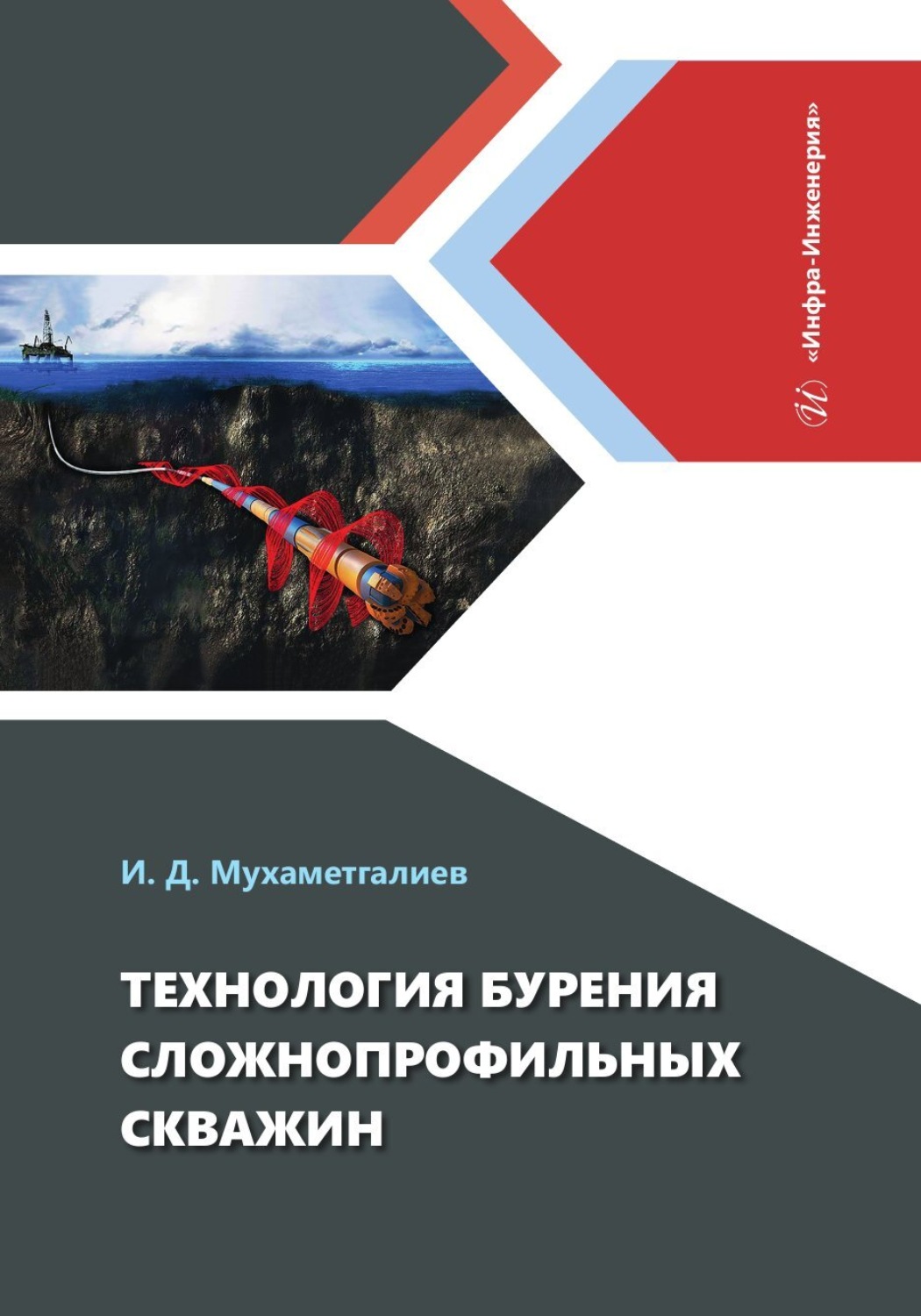 Обложка книги «Технология бурения сложнопрофильных скважин»