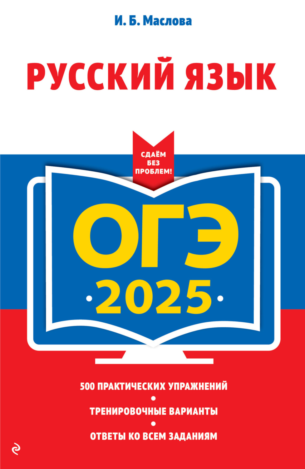 Обложка книги «ОГЭ-2025. Русский язык»