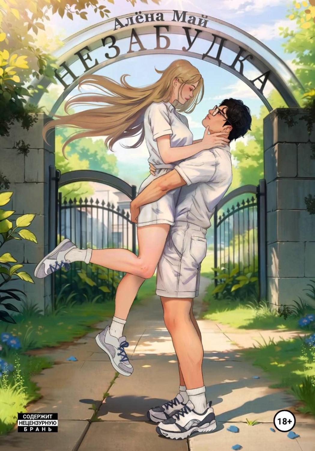 Обложка книги «Незабудка»