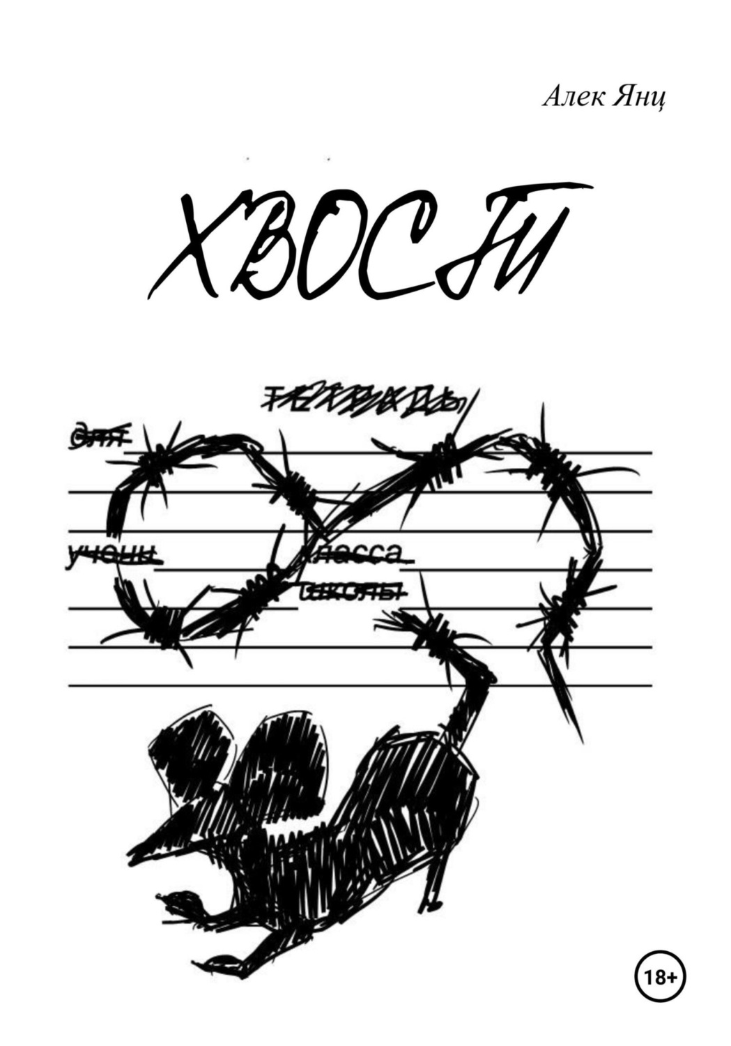 Обложка книги «Хвост»