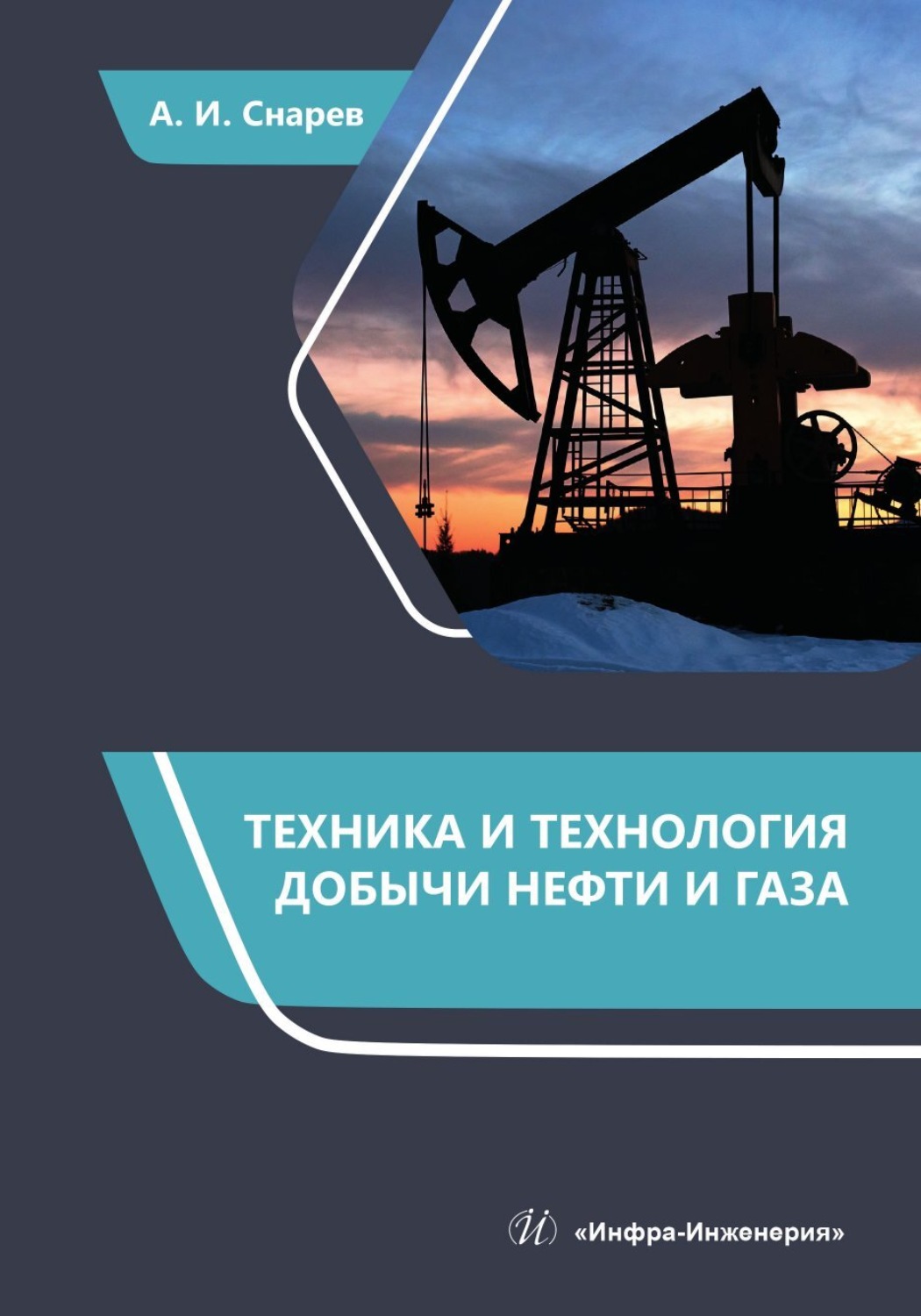 Обложка книги «Техника и технология добычи нефти и газа»
