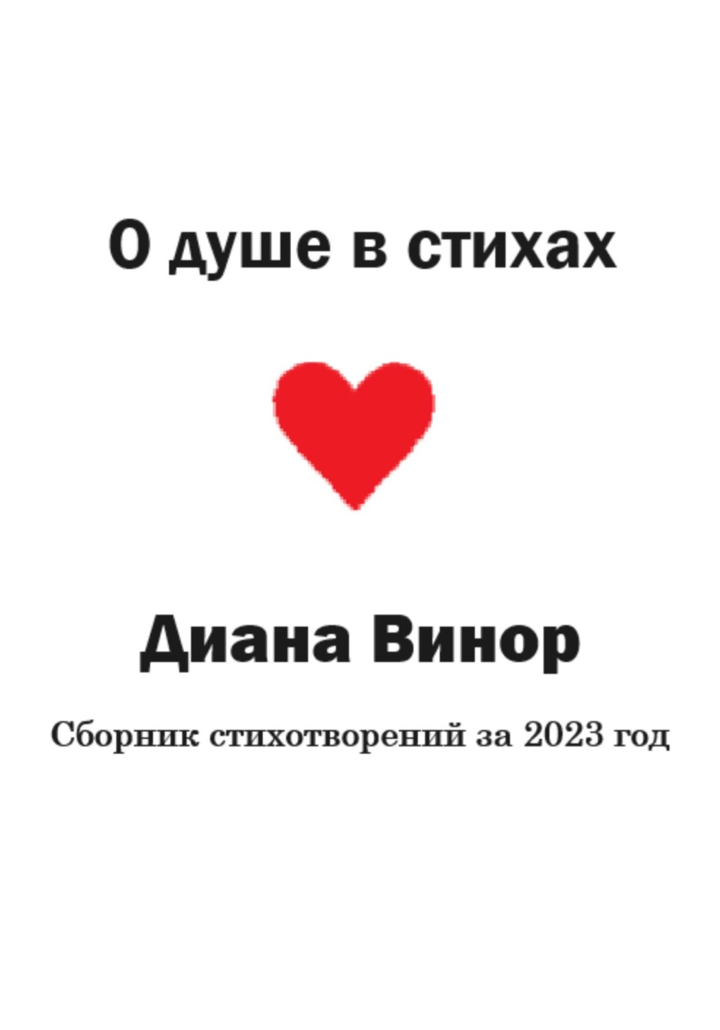 Обложка книги «О душе в стихах»