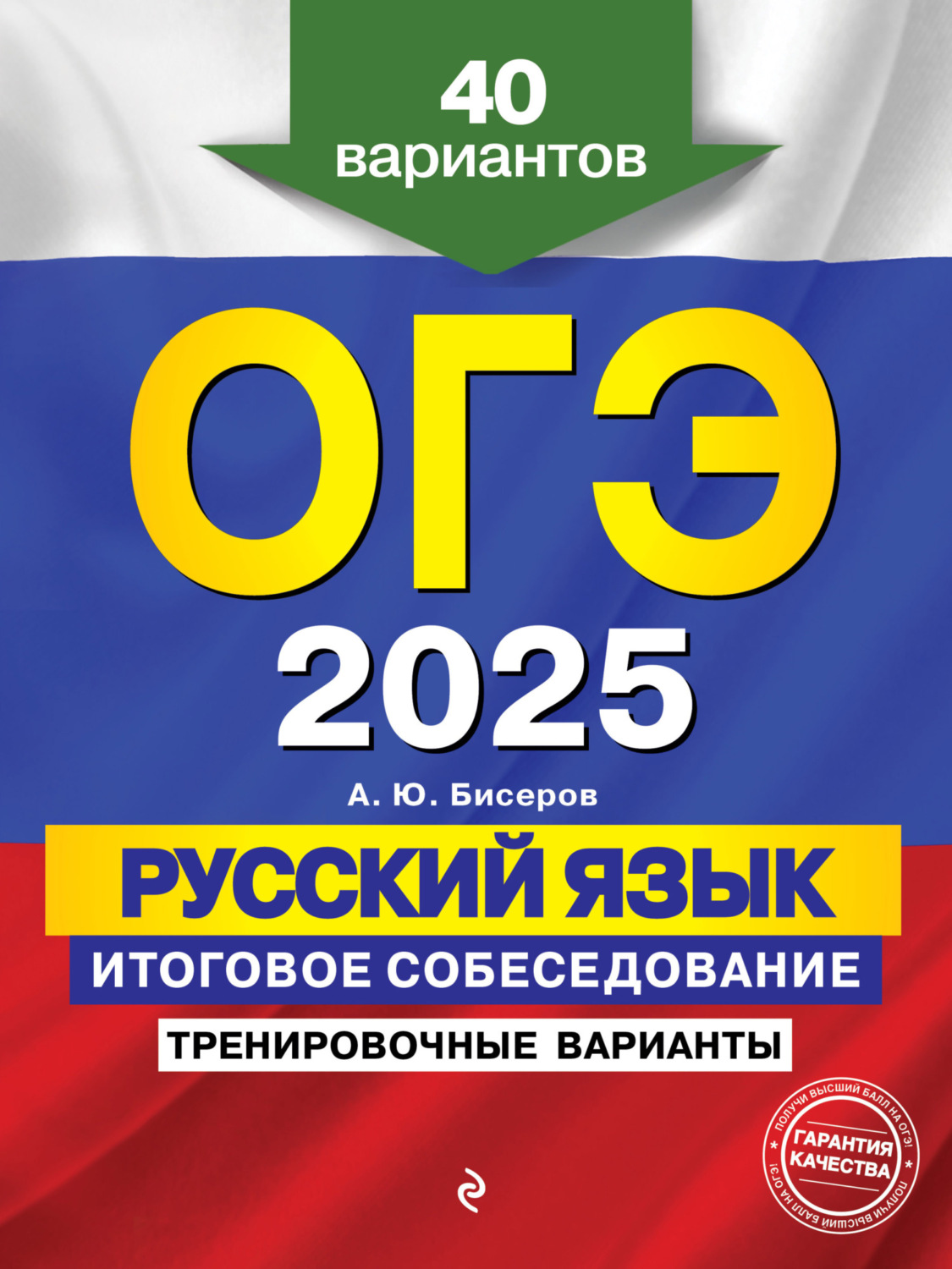 Обложка книги «ОГЭ-2025. Русский язык. Итоговое собеседование. Тренировочные варианты. 40 вариантов»